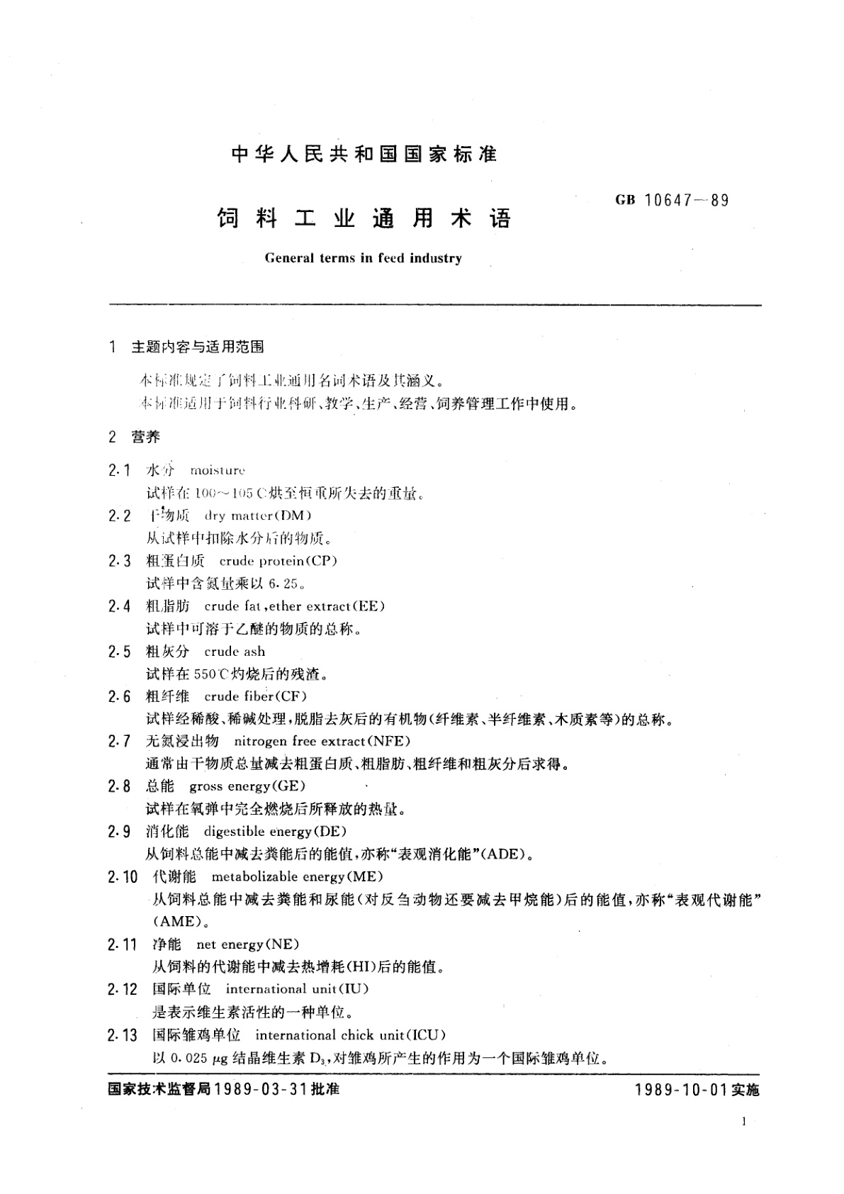 GB/T 10647-1989 饲料工业通用术语