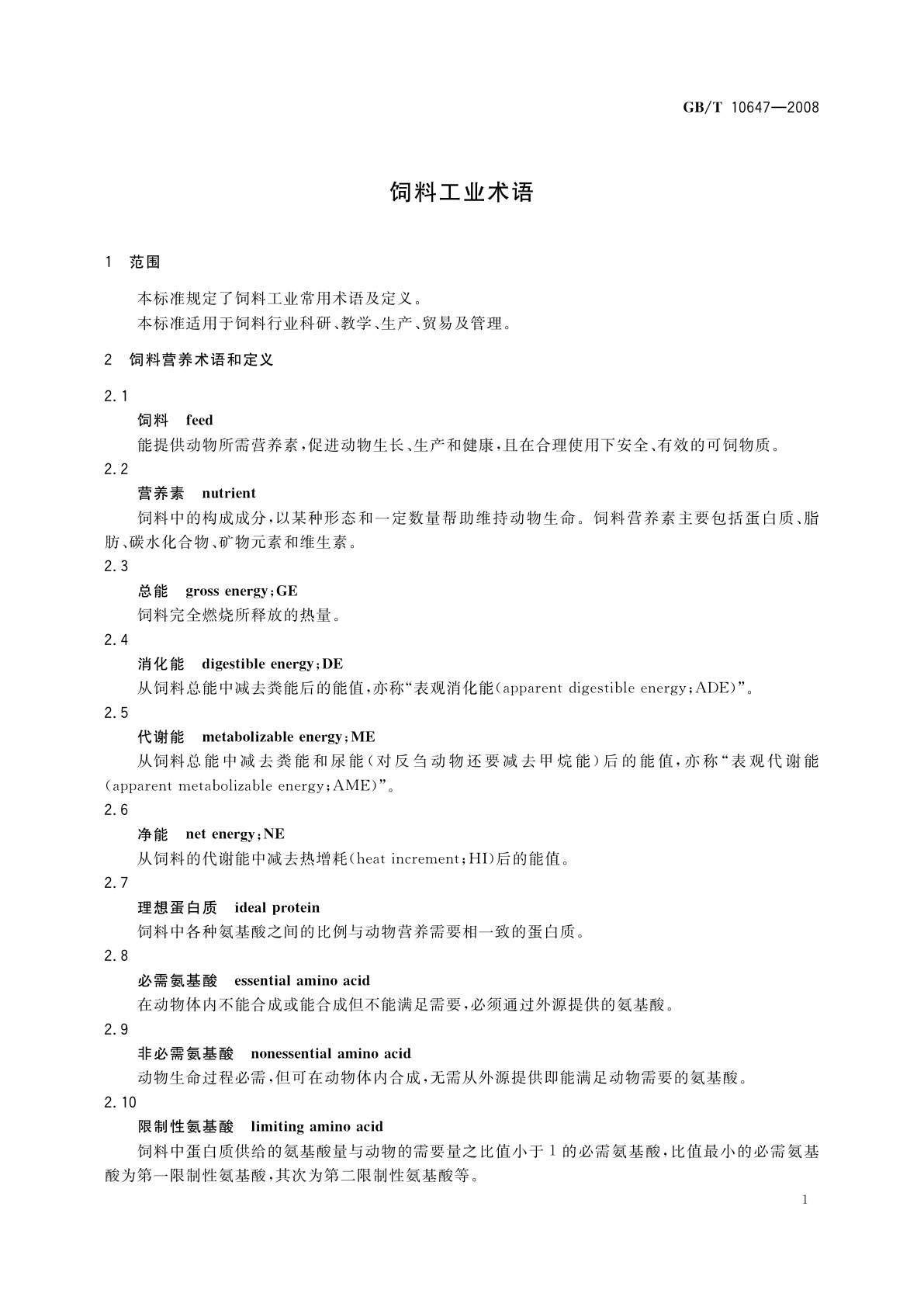 GB/T 10647-2008 饲料工业术语
