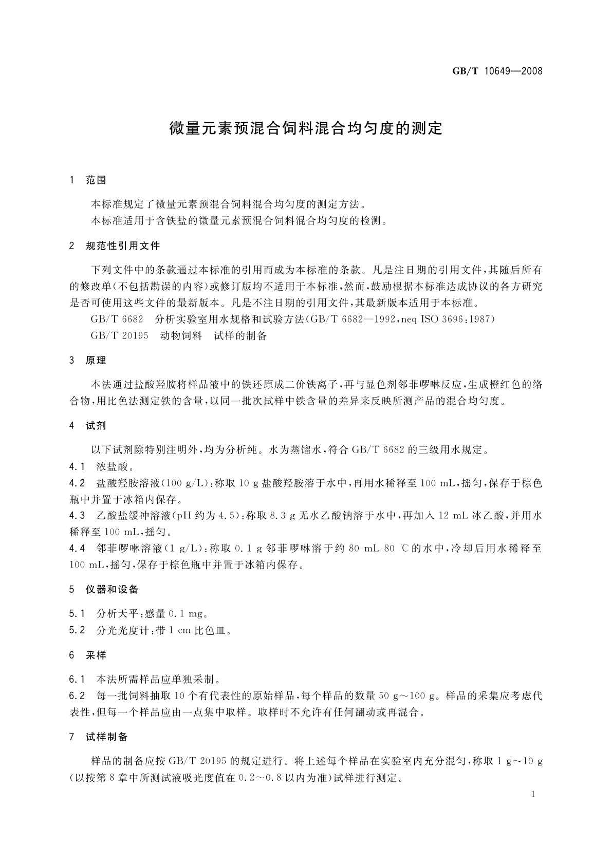 GB/T 10649-2008 微量元素预混合饲料混合均匀度的测定