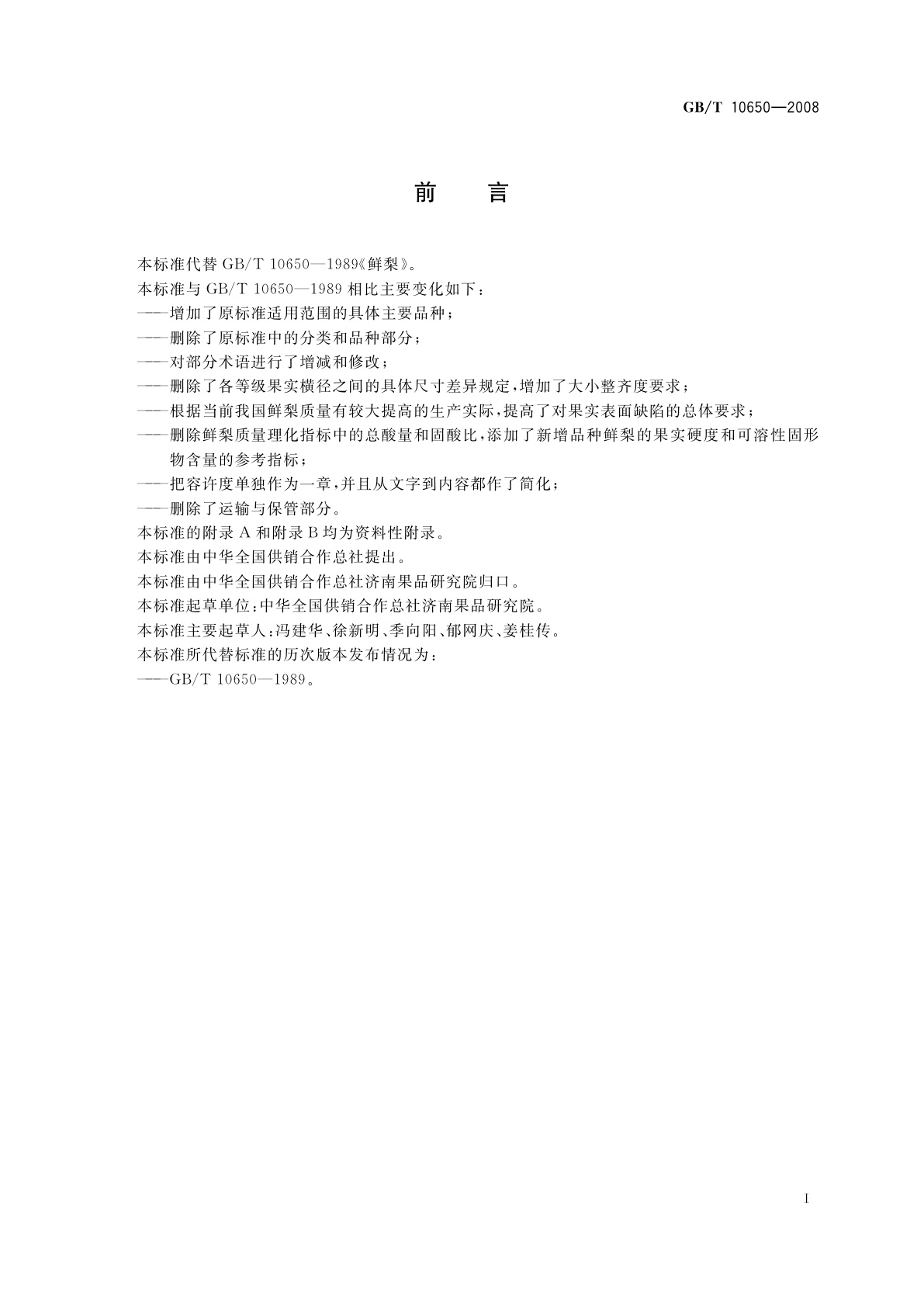 GB/T 10650-2008 鲜梨