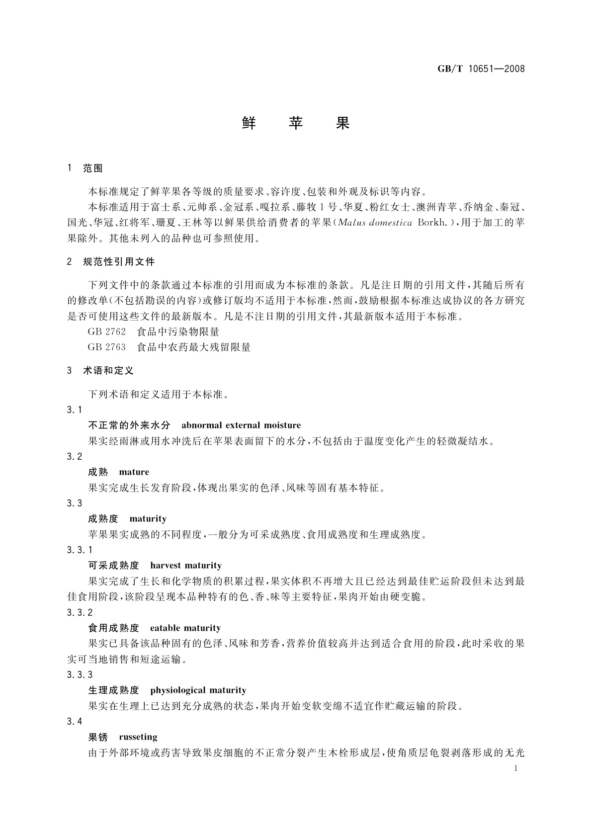 GB/T 10651-2008 鲜苹果