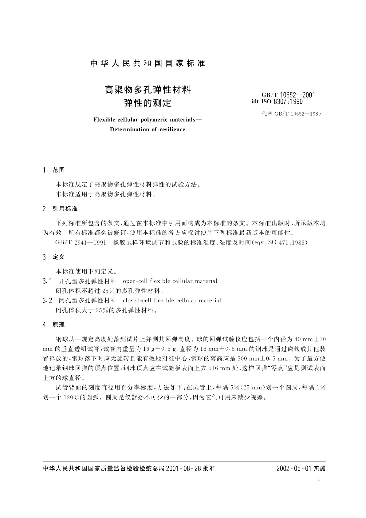 GB/T 10652-2001 高聚物多孔弹性材料　弹性的测定