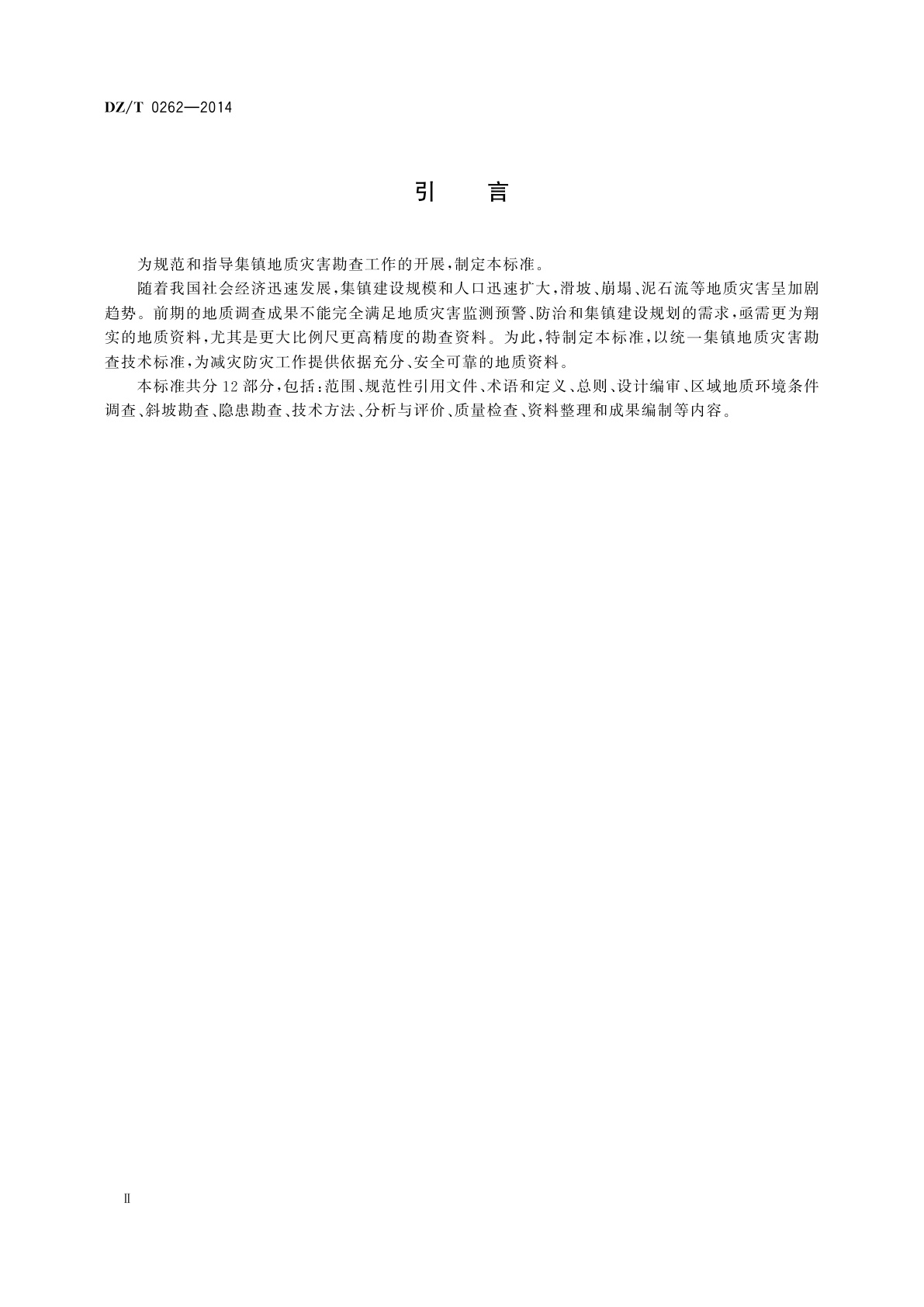 DZ/T 0262-2014 集镇滑坡崩塌泥石流勘查规范