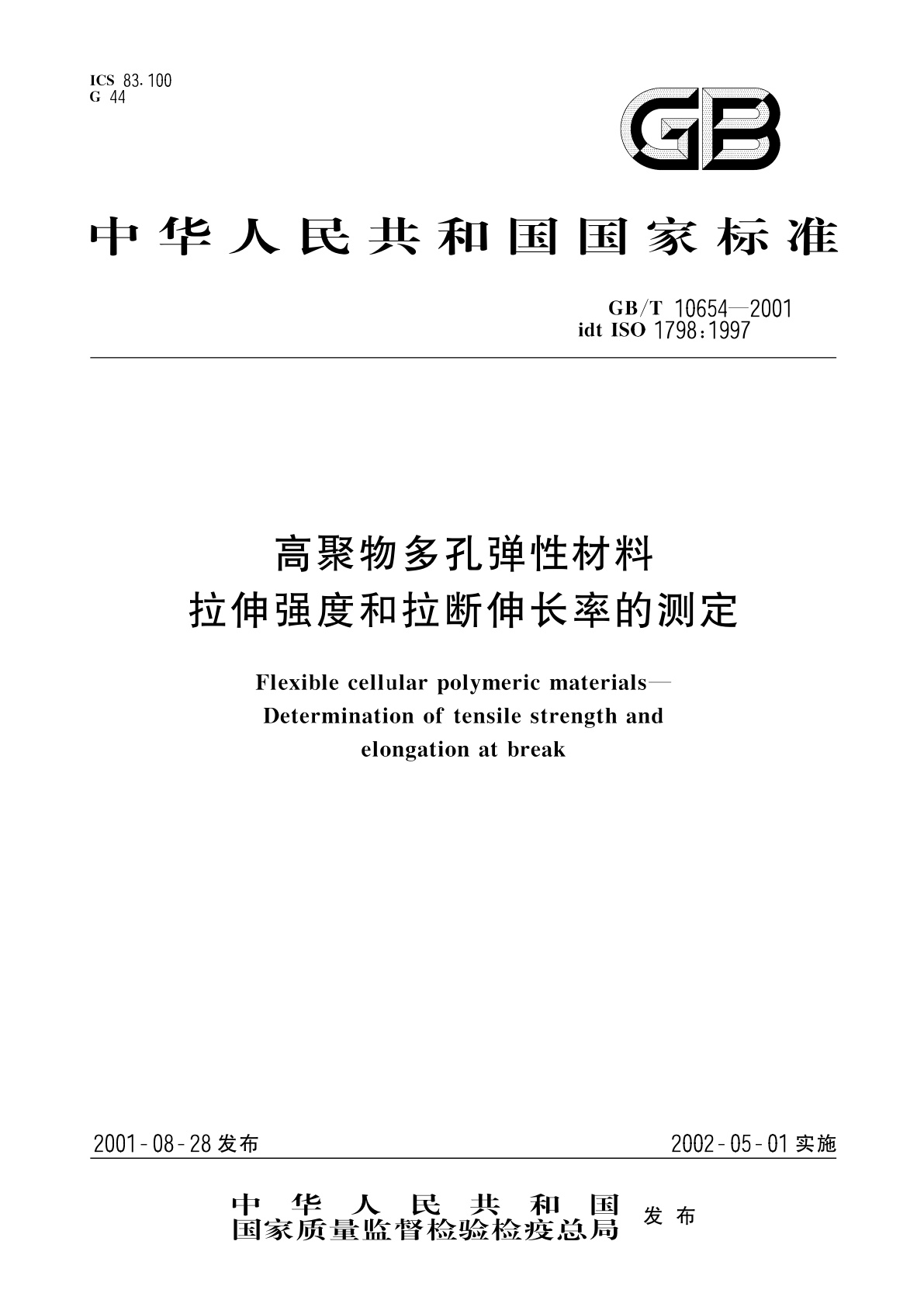 GB/T 10654-2001 高聚物多孔弹性材料　拉伸强度和拉断伸长率的测定