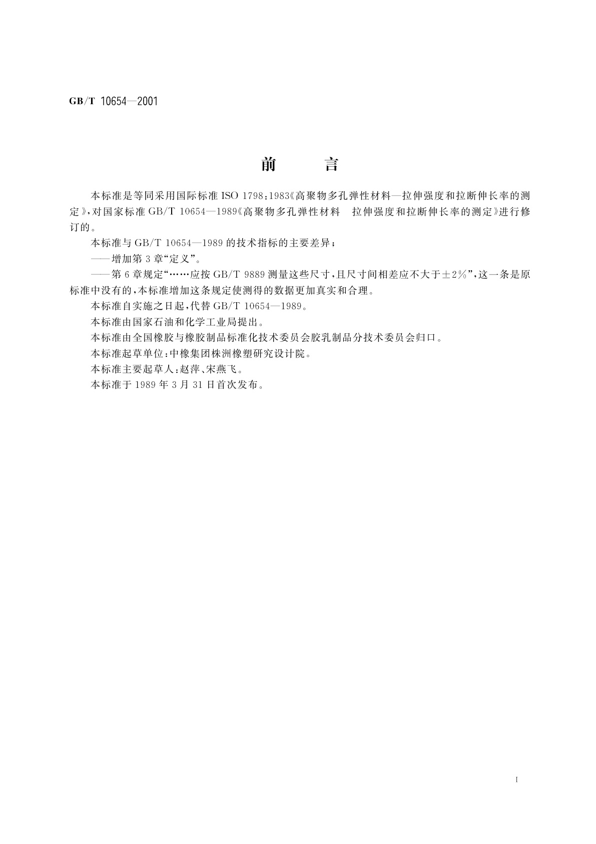 GB/T 10654-2001 高聚物多孔弹性材料　拉伸强度和拉断伸长率的测定