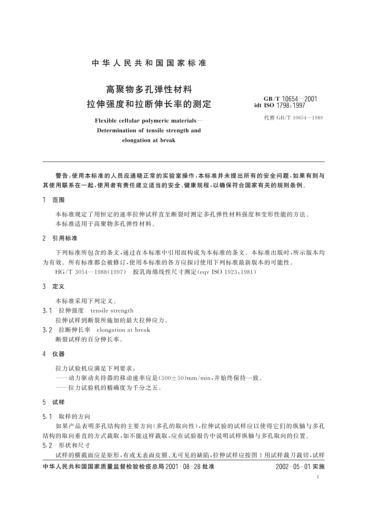 GB/T 10654-2001 高聚物多孔弹性材料　拉伸强度和拉断伸长率的测定