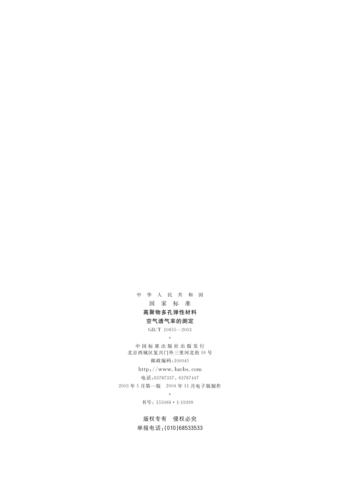 GB/T 10655-2003 高聚物多孔弹性材料　空气透气率的测定