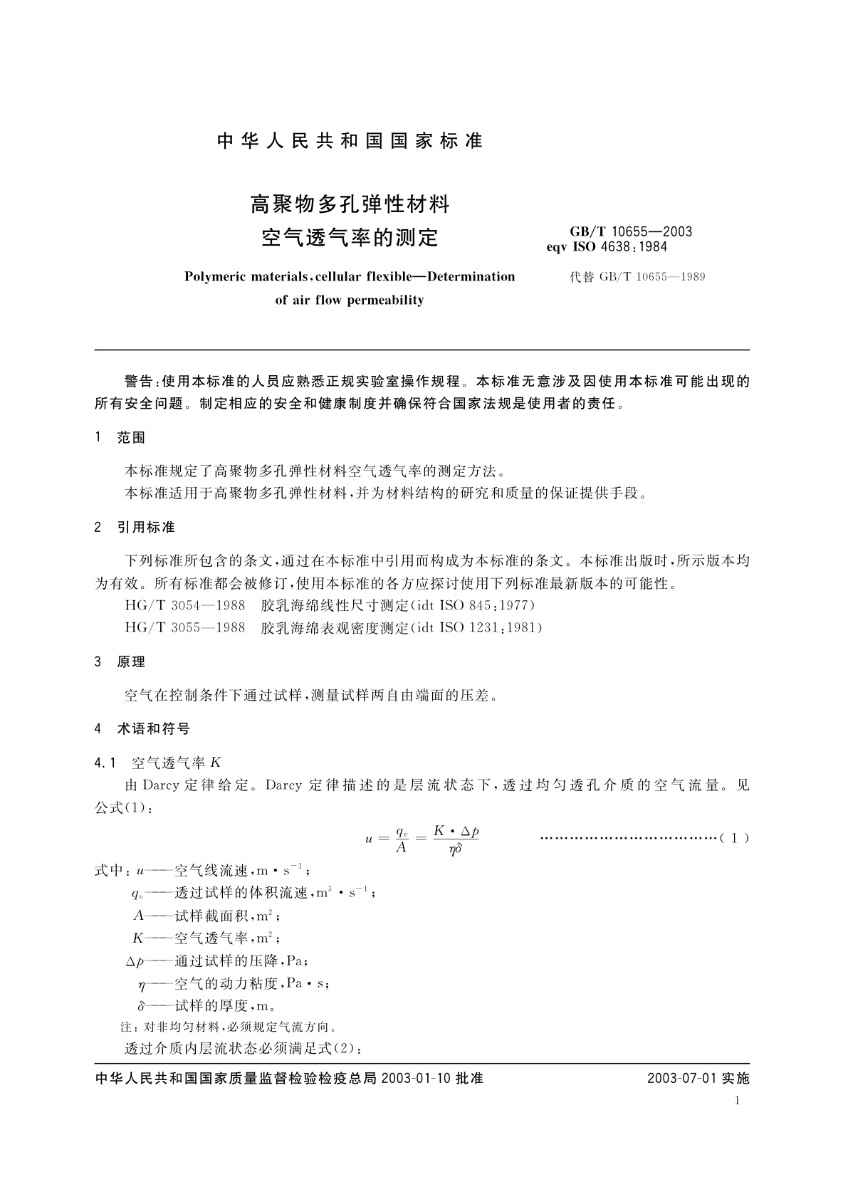 GB/T 10655-2003 高聚物多孔弹性材料　空气透气率的测定