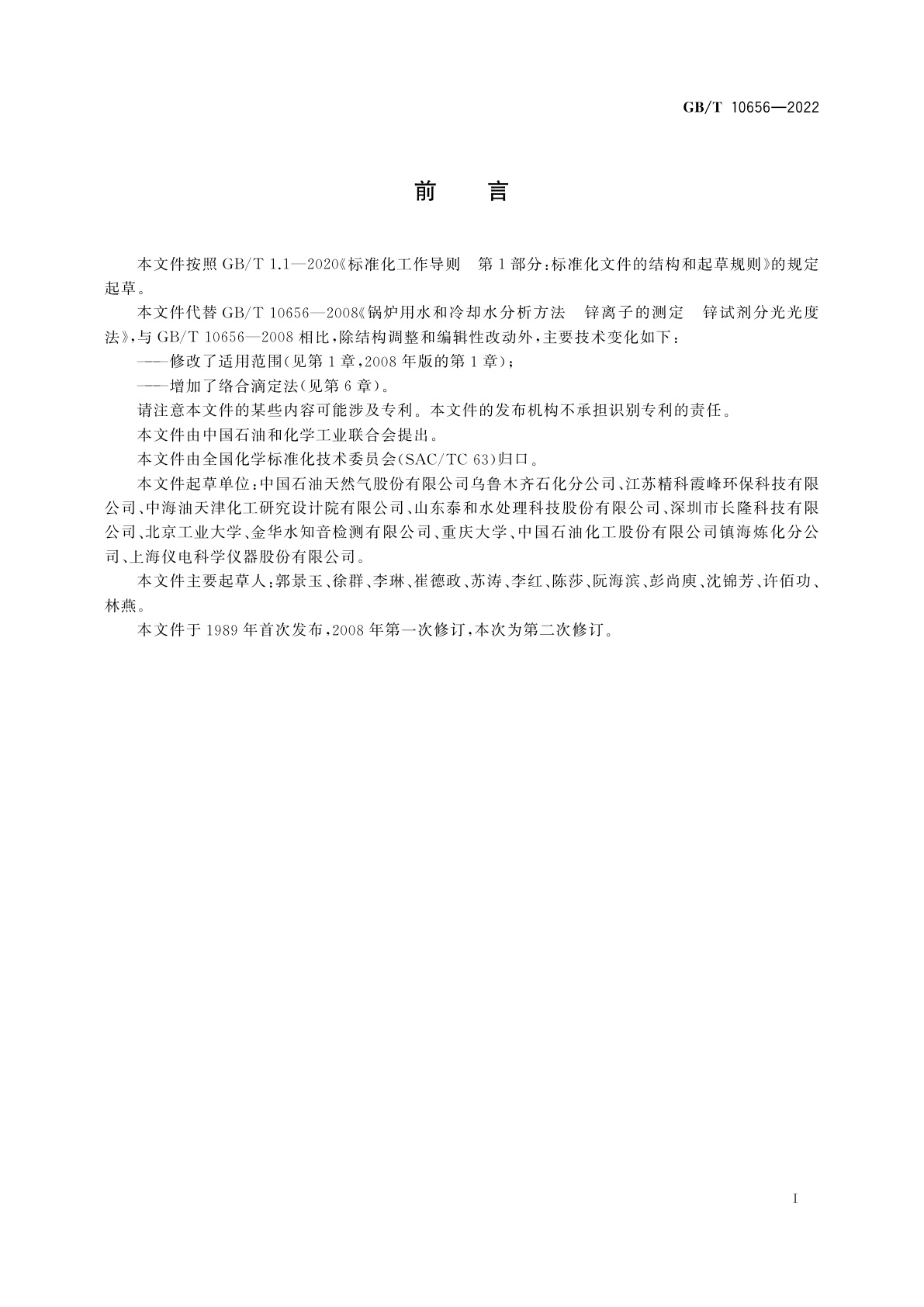 GB/T 10656-2022 锅炉用水和冷却水分析方法　锌离子的测定