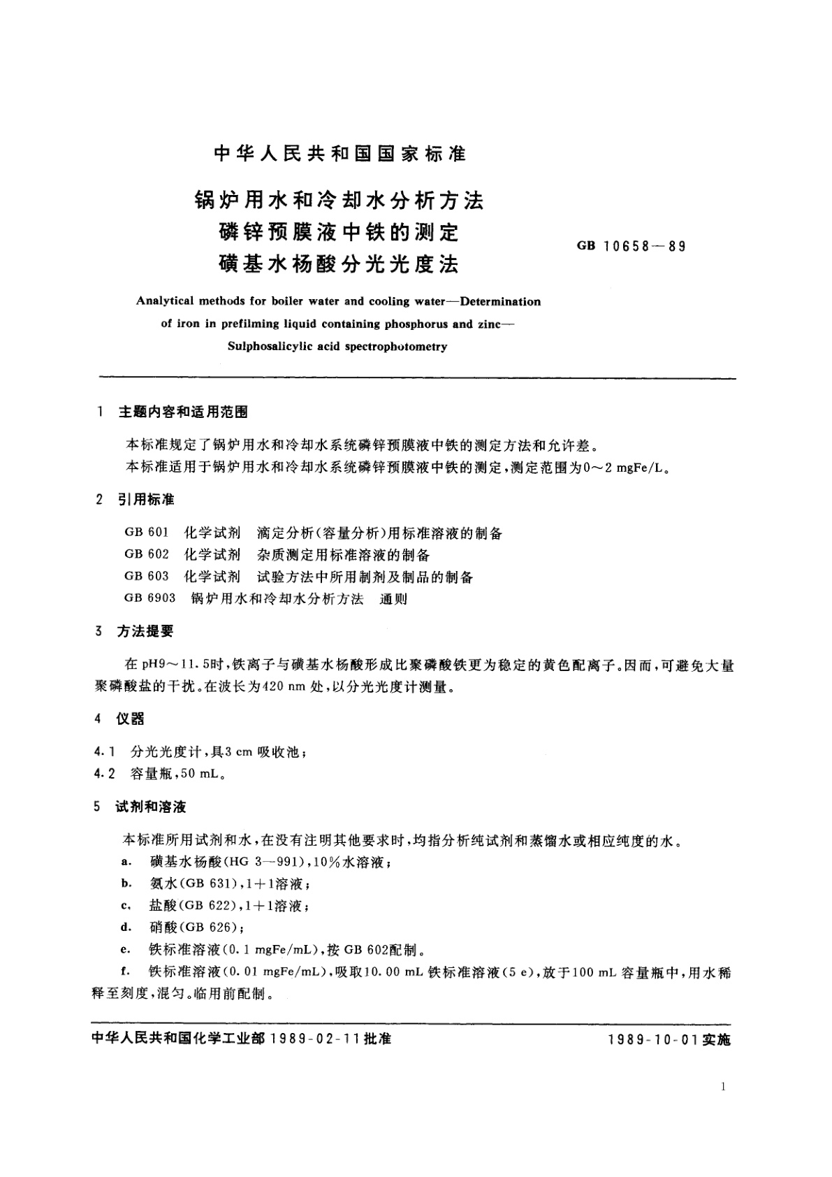 GB/T 10658-1989 锅炉用水和冷却水分析方法　磷锌预膜液中铁的测定　磺基水杨酸分光光度法