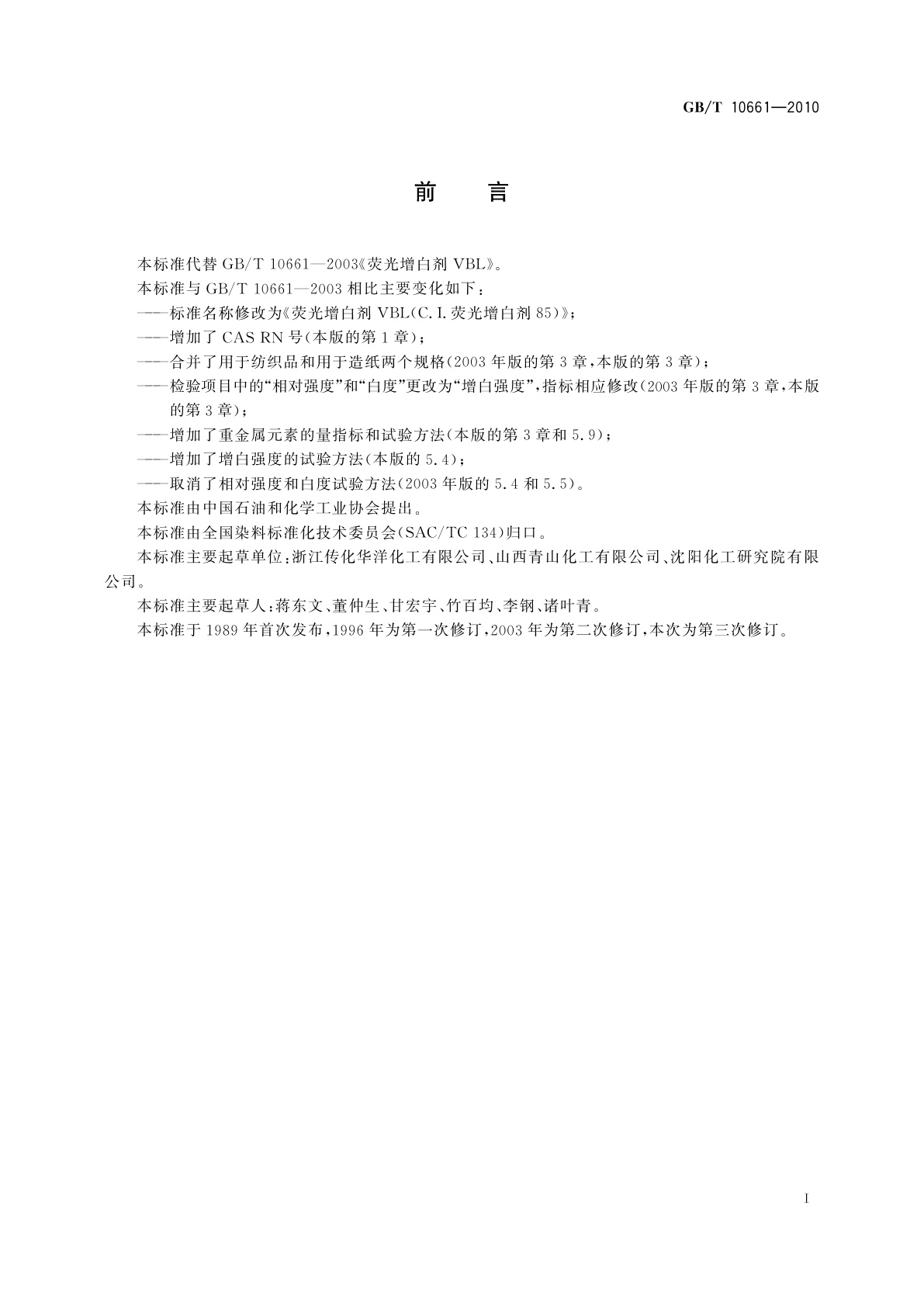 GB/T 10661-2010 荧光增白剂VBL(C.I.荧光增白剂85)