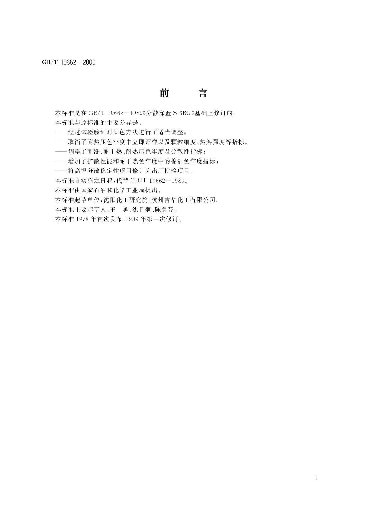 GB/T 10662-2000 分散深蓝S-3BG