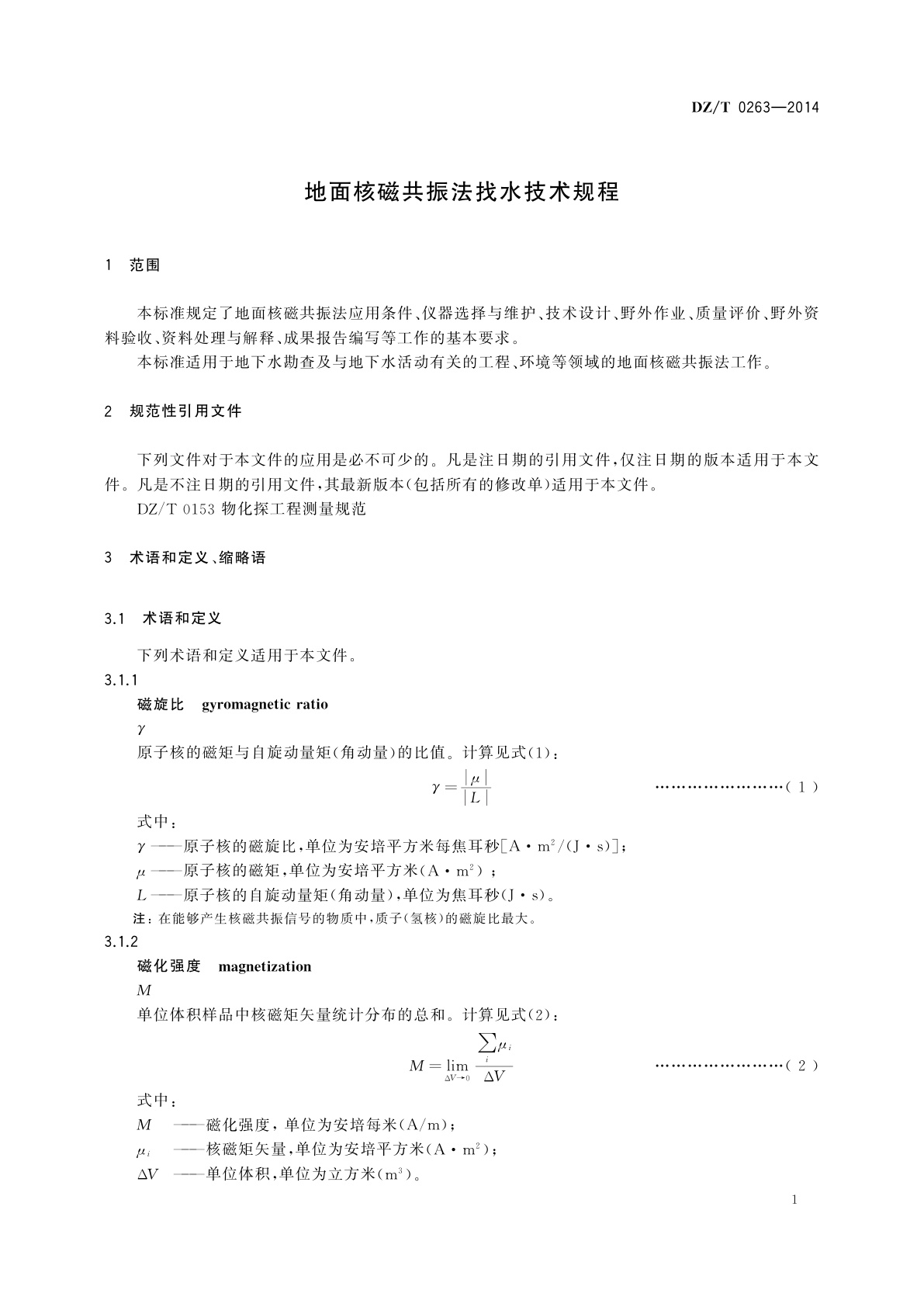 DZ/T 0263-2014 地面核磁共振法找水技术规程