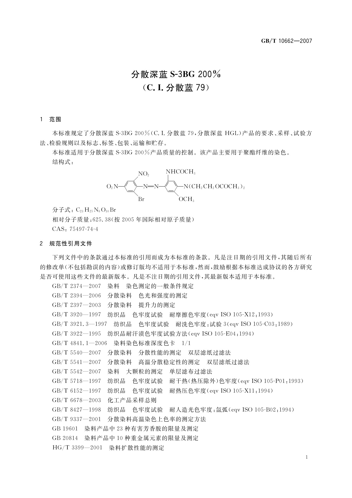 GB/T 10662-2007 分散深蓝S-3BG 200%(C.I.分散蓝79)