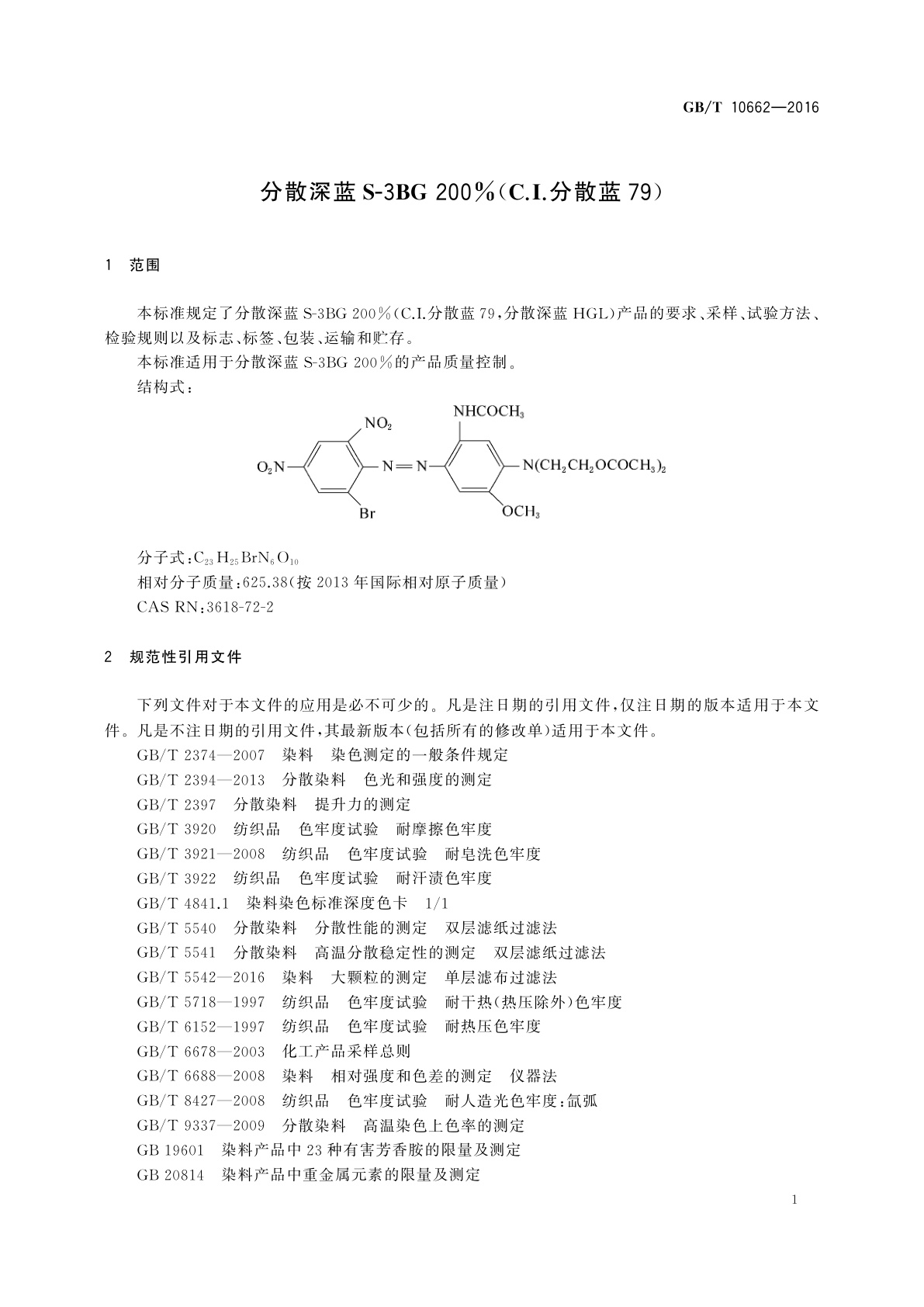 GB/T 10662-2016 分散深蓝S-3BG 200%(C.I.分散蓝79)
