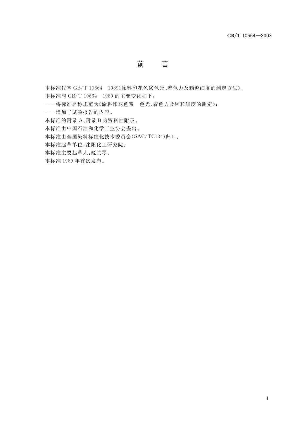 GB/T 10664-2003 涂料印花色浆　色光、着色力及颗粒细度的测定