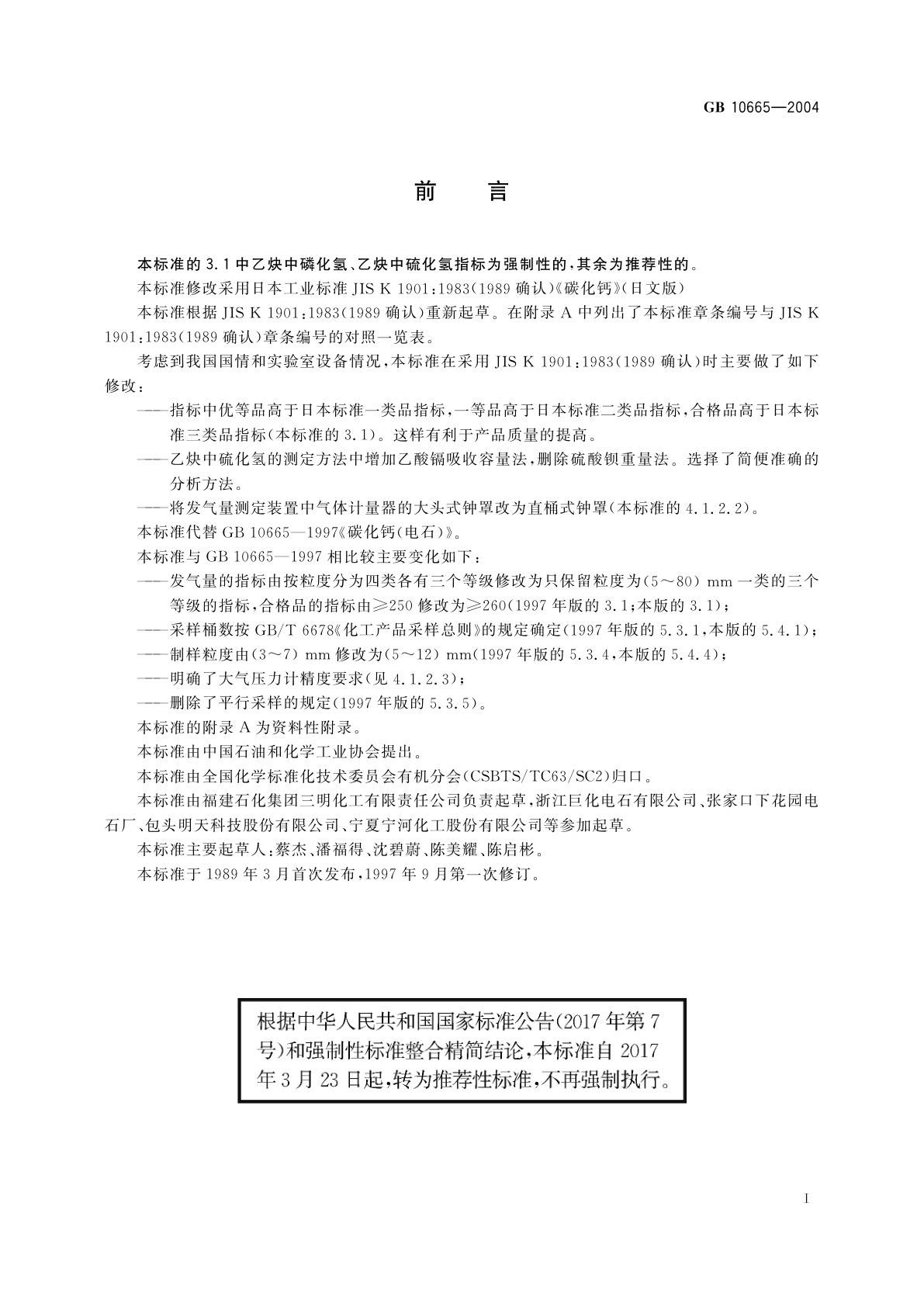 GB/T 10665-2004 碳化钙(电石)