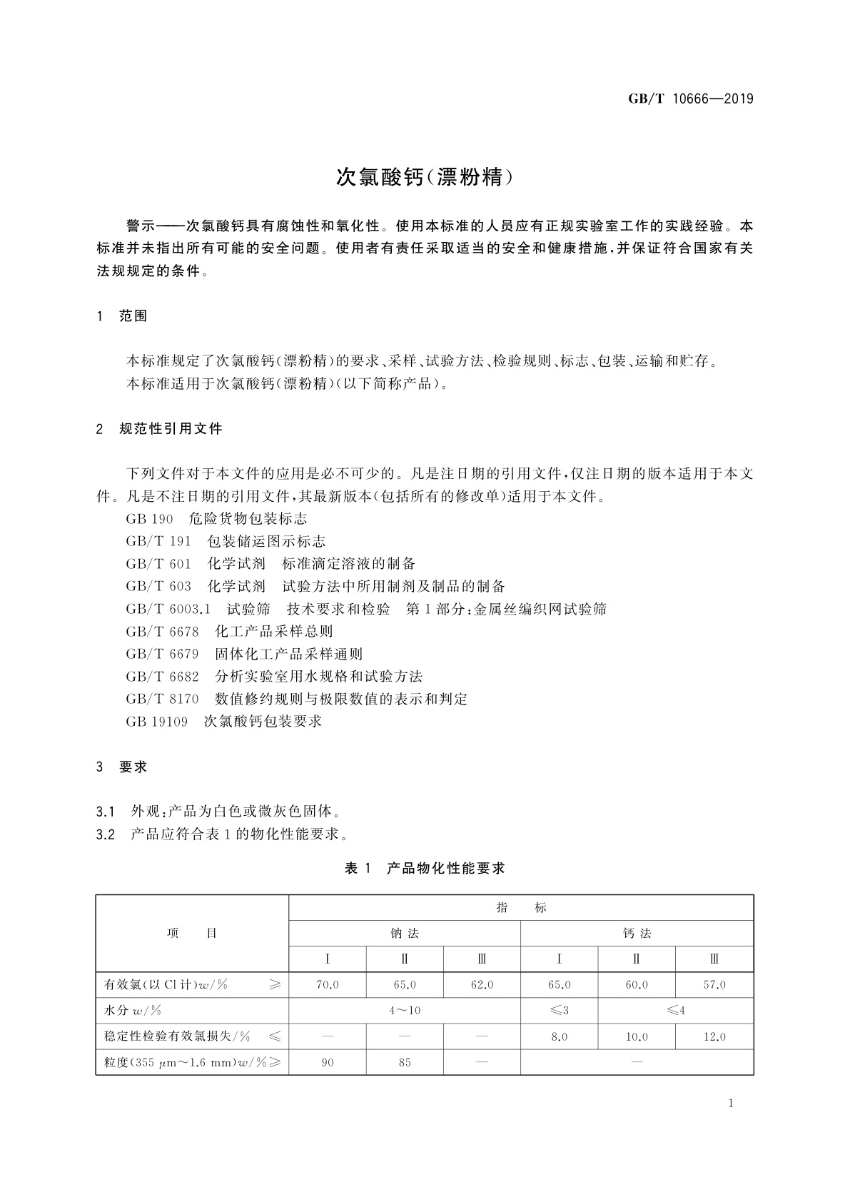 GB/T 10666-2019 次氯酸钙(漂粉精)