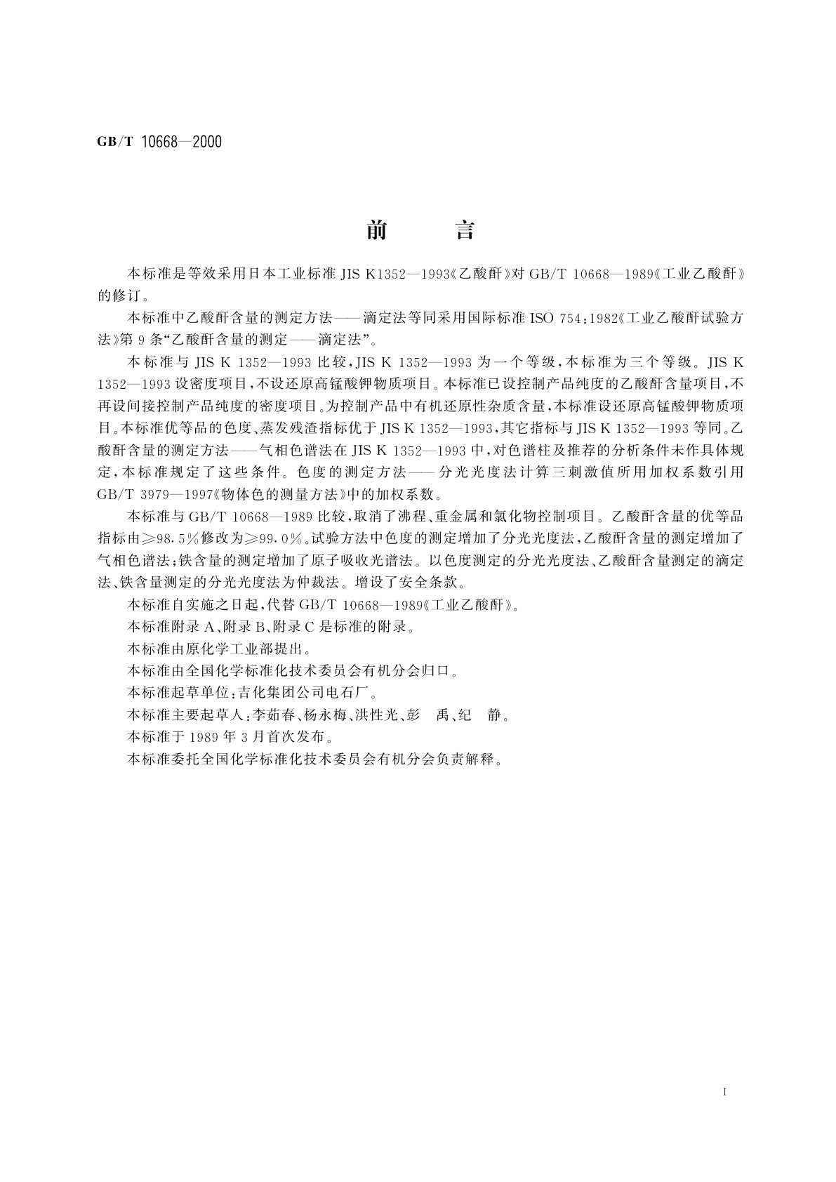 GB/T 10668-2000 工业乙酸酐