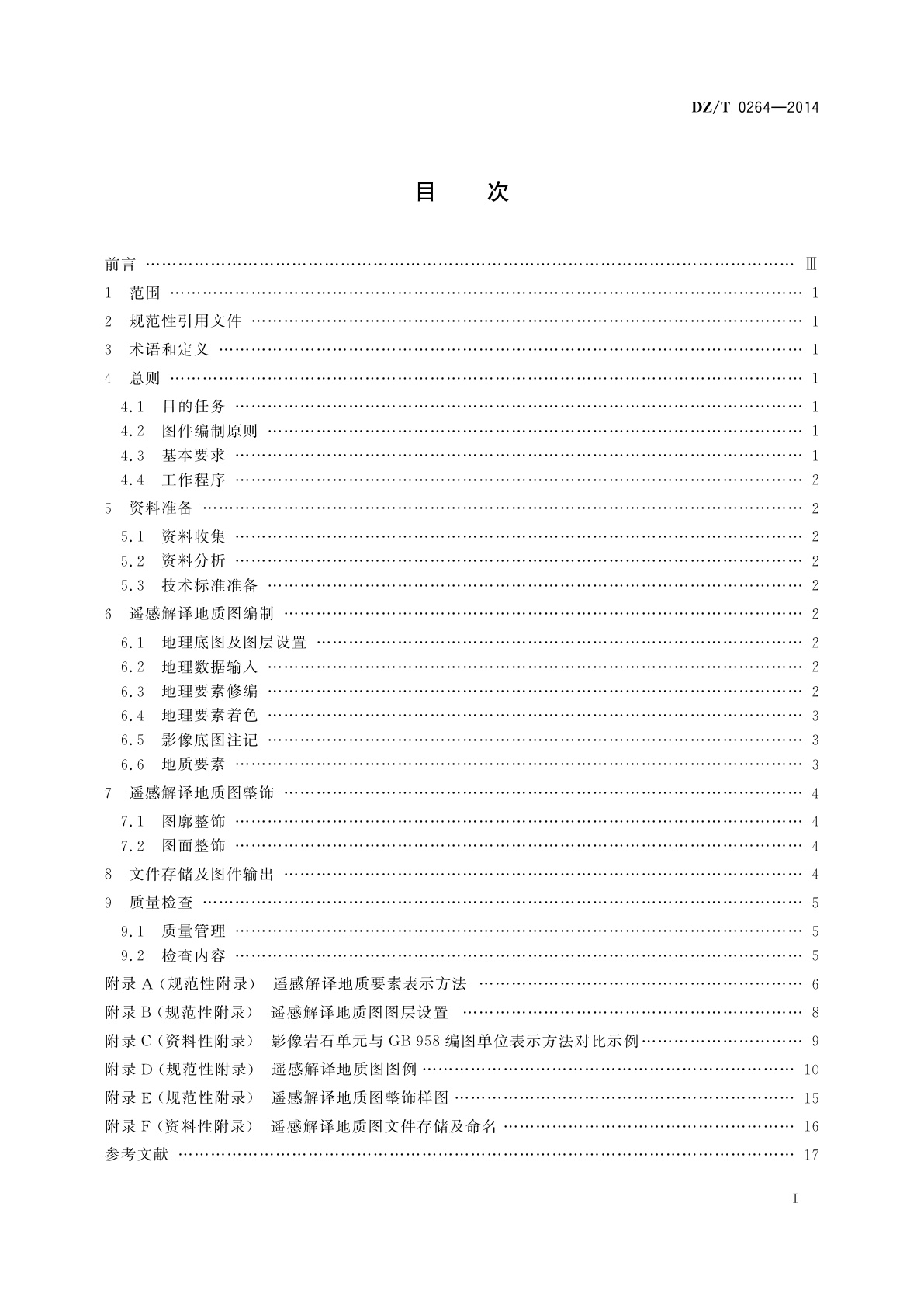 DZ/T 0264-2014 遥感解译地质图制作规范(1∶250 000)