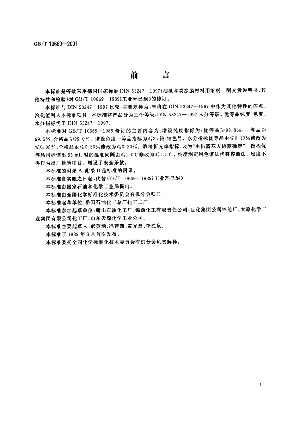 GB/T 10669-2001 工业用环己酮