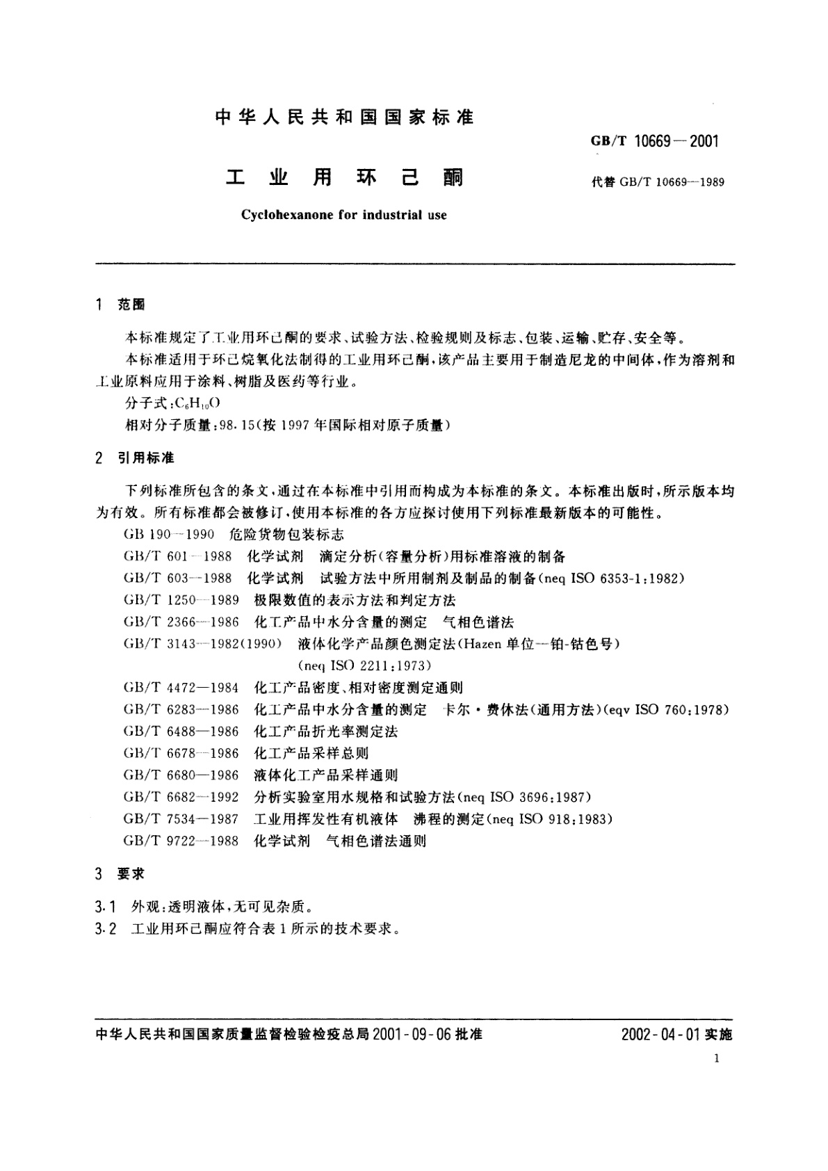 GB/T 10669-2001 工业用环己酮