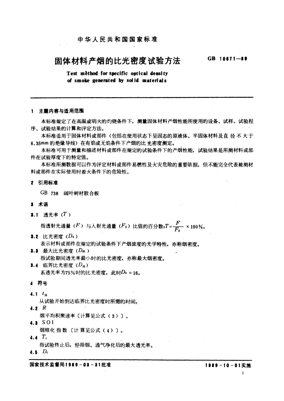 GB/T 10671-1989 固体材料产烟的比光密度试验方法