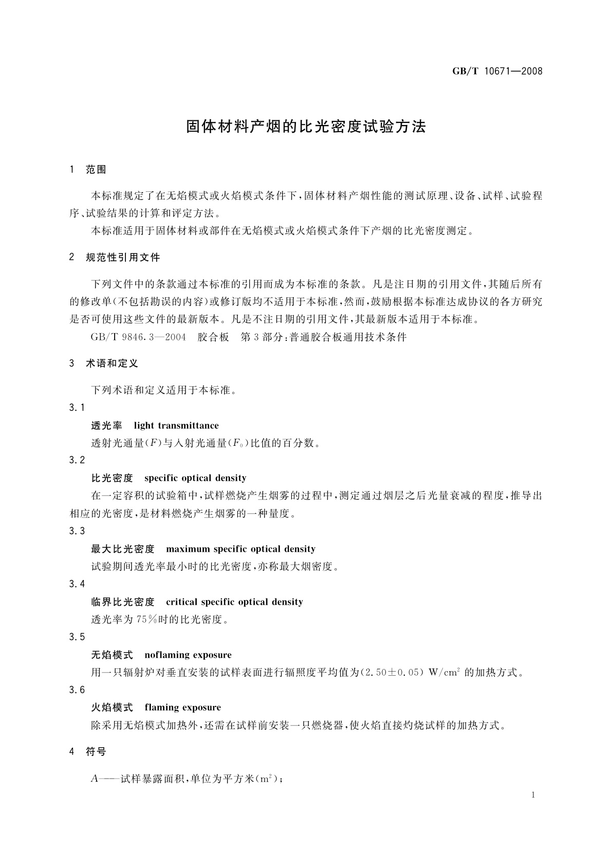 GB/T 10671-2008 固体材料产烟的比光密度试验方法