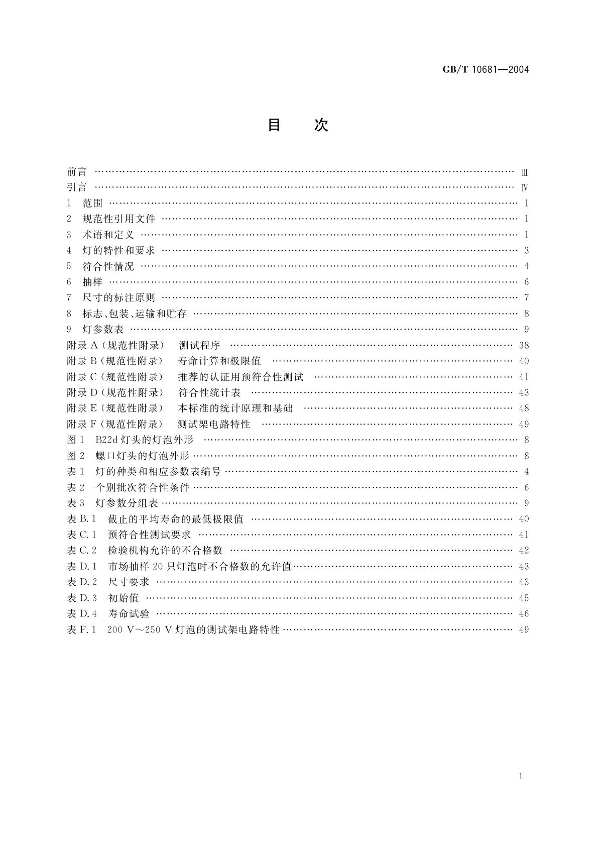 GB/T 10681-2004 家庭和类似场合普通照明用钨丝灯性能要求