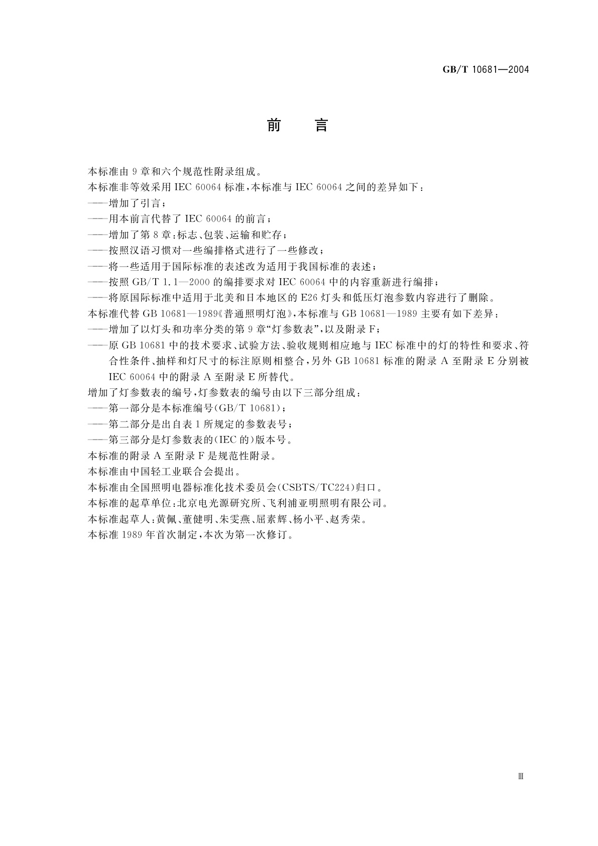 GB/T 10681-2004 家庭和类似场合普通照明用钨丝灯性能要求