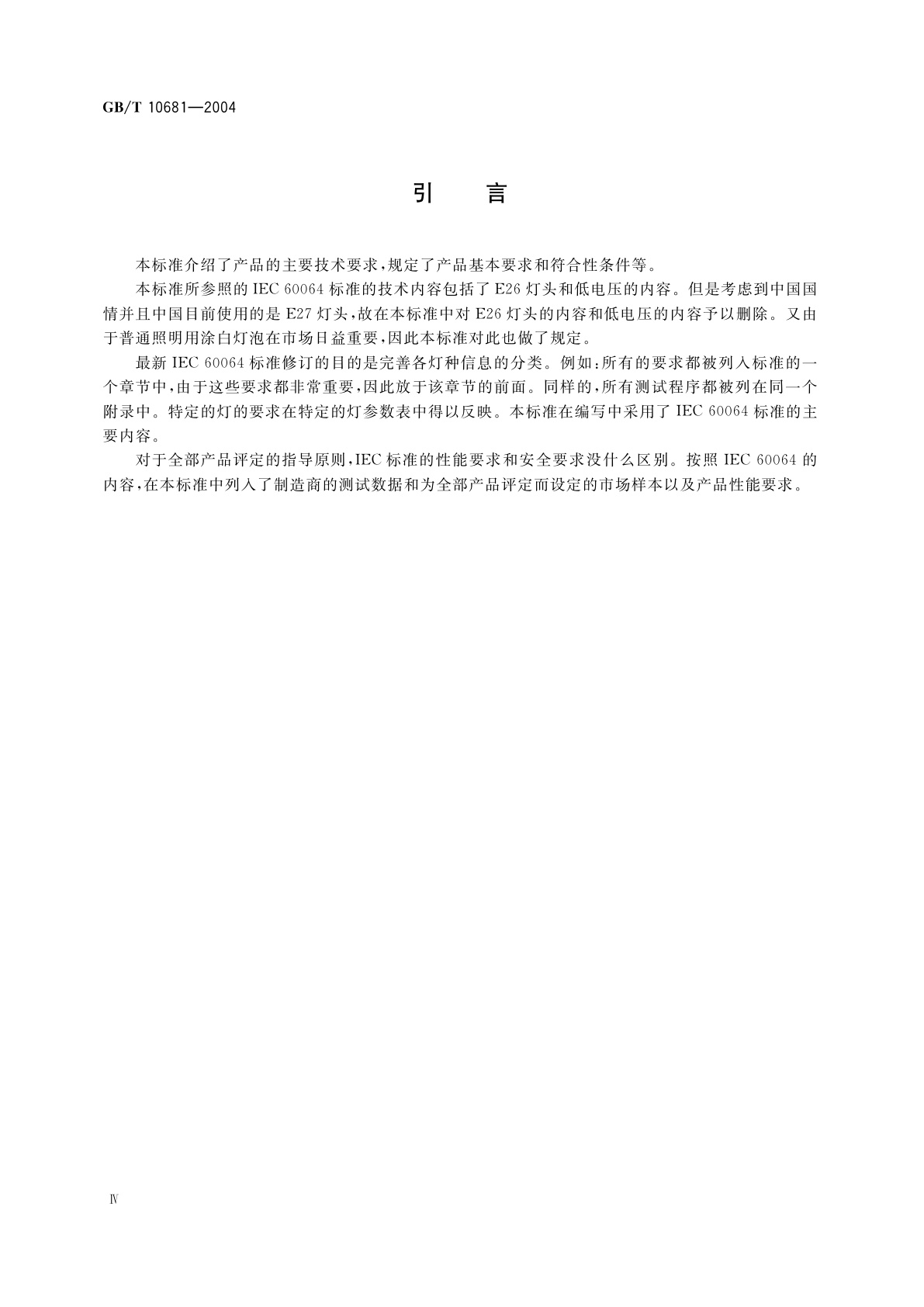 GB/T 10681-2004 家庭和类似场合普通照明用钨丝灯性能要求