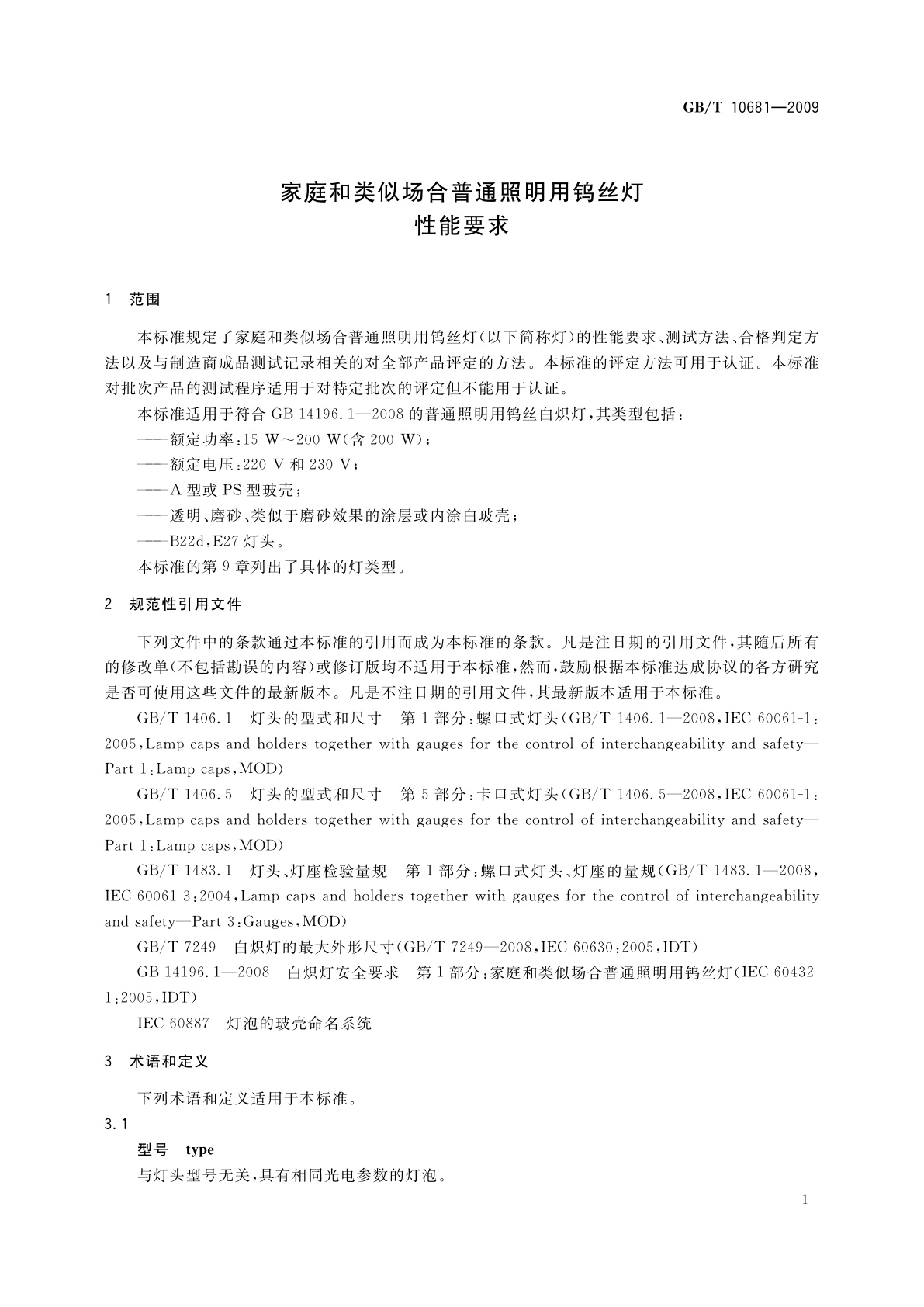 GB/T 10681-2009 家庭和类似场合普通照明用钨丝灯　性能要求