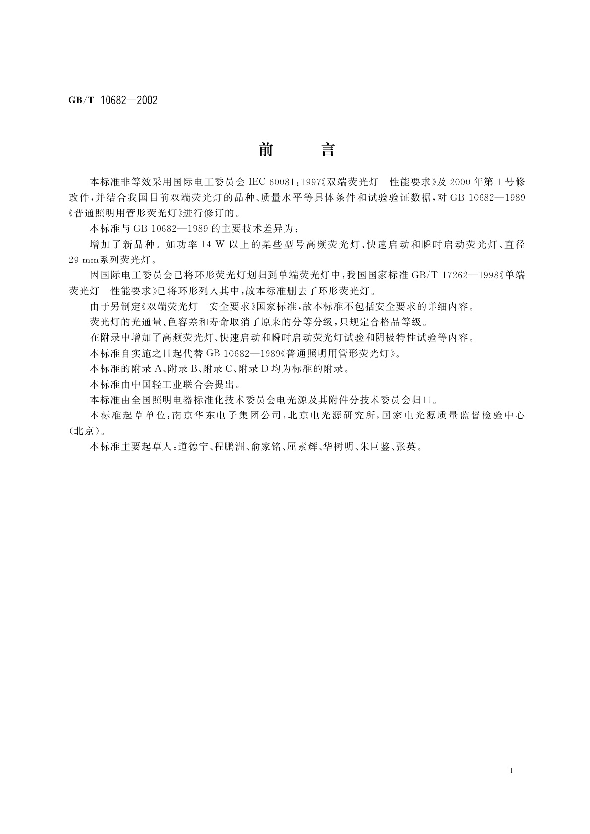 GB/T 10682-2002 双端荧光灯　性能要求