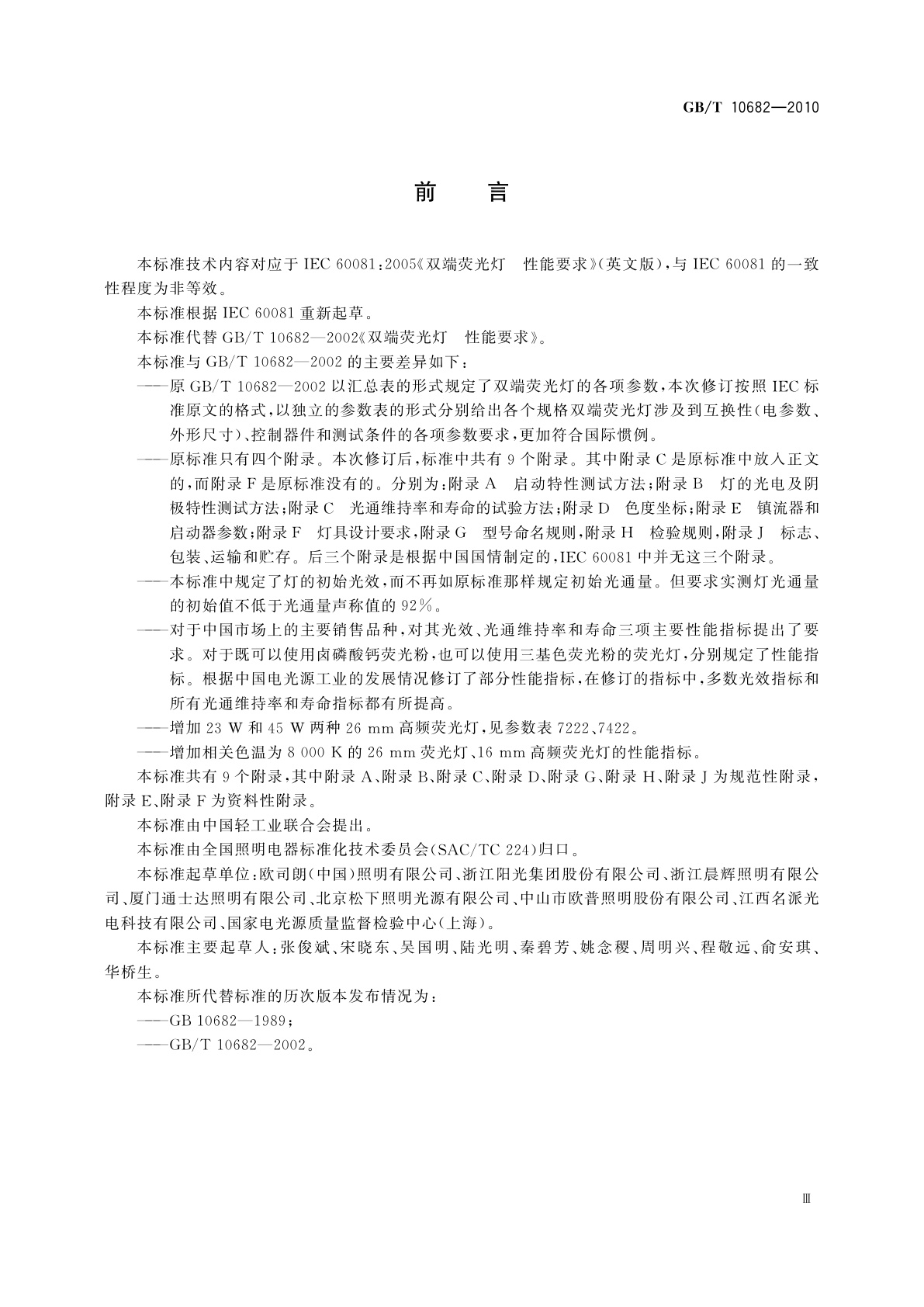 GB/T 10682-2010 双端荧光灯　性能要求