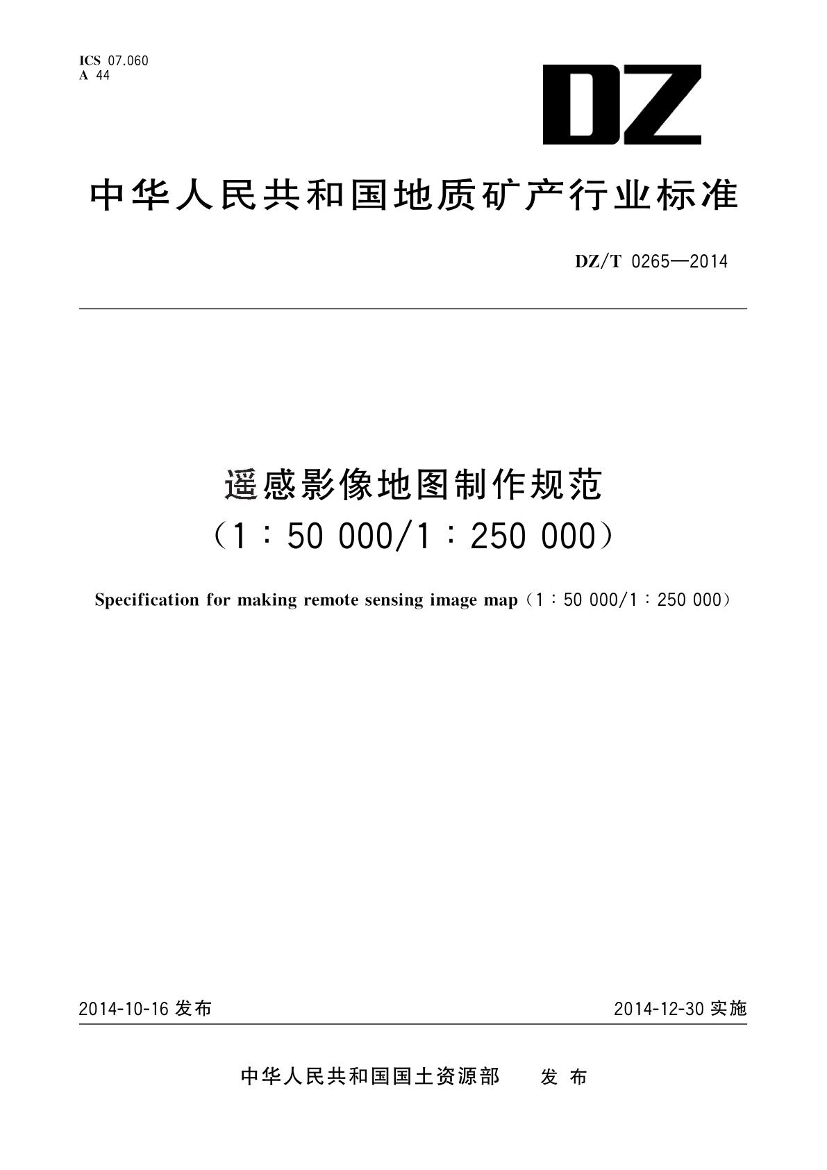 遥感影像地图制作规范(1∶50 000/1∶250 000).pdf