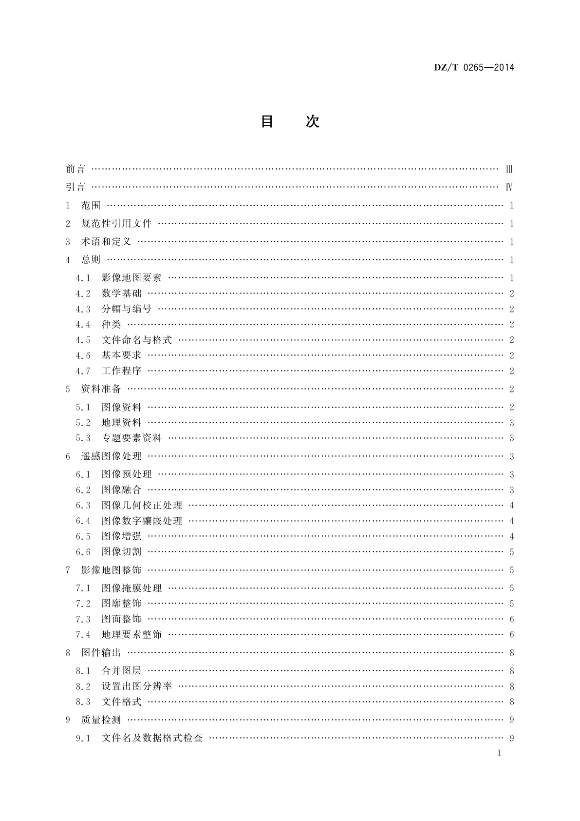 DZ/T 0265-2014 遥感影像地图制作规范(1∶50 000/1∶250 000)