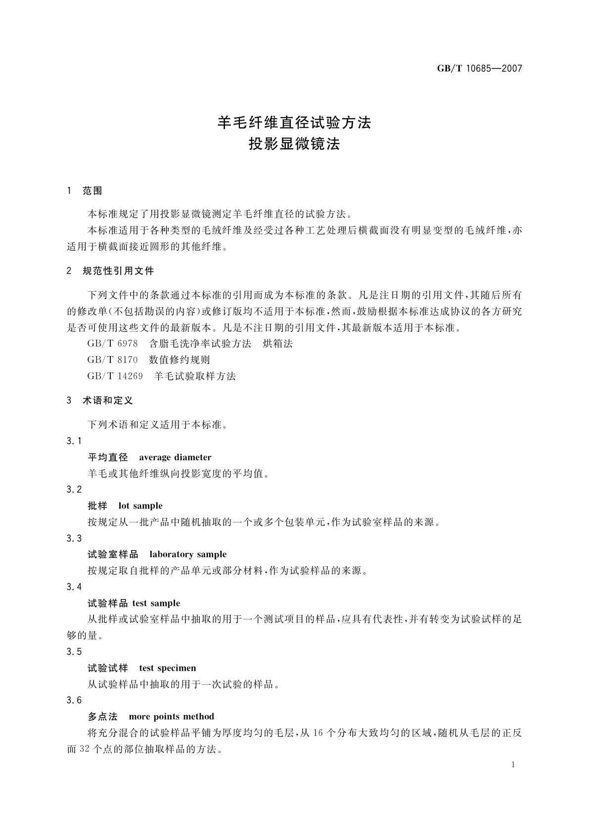 GB/T 10685-2007 羊毛纤维直径试验方法　投影显微镜法