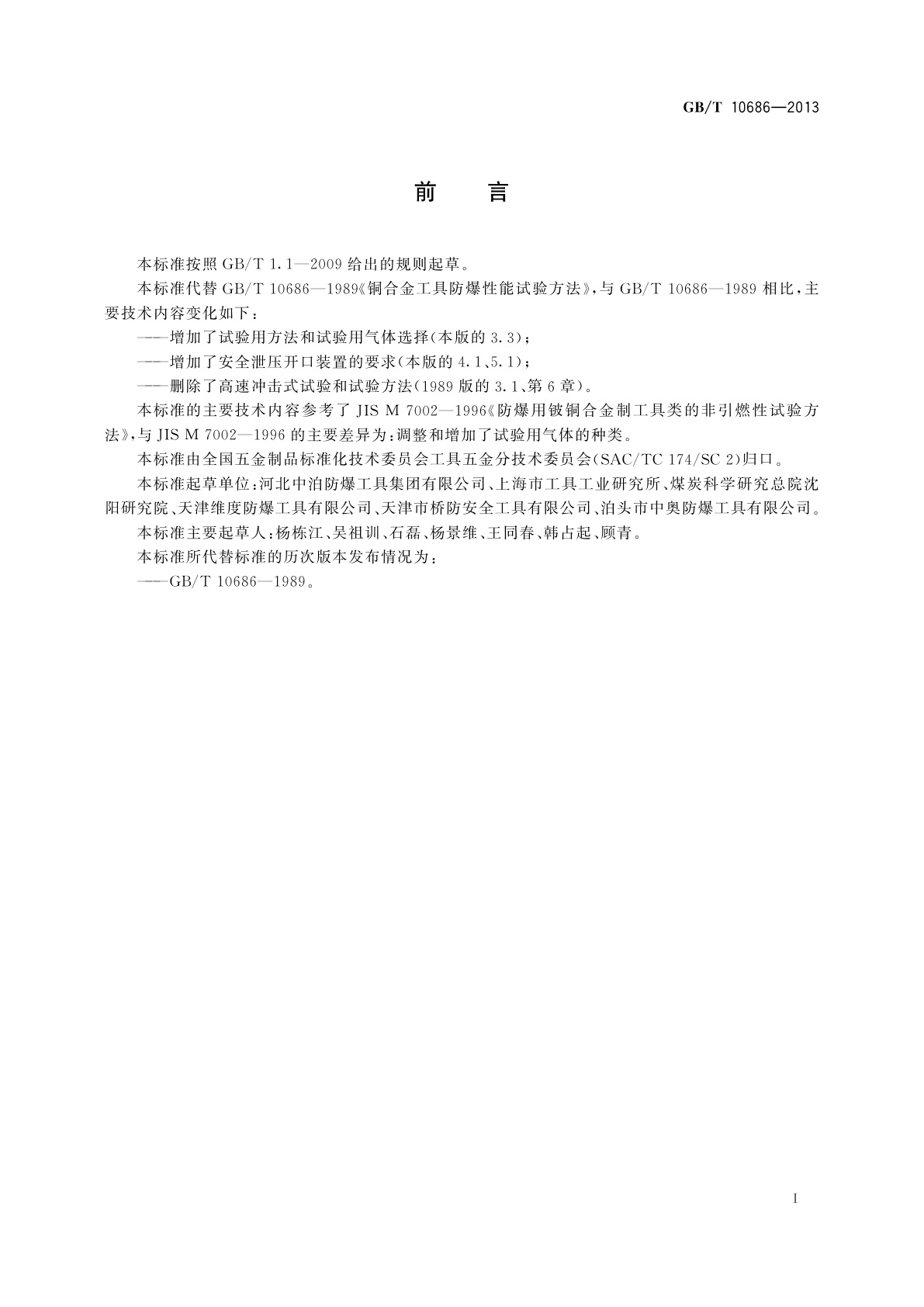 GB/T 10686-2013 铜合金工具防爆性能试验方法