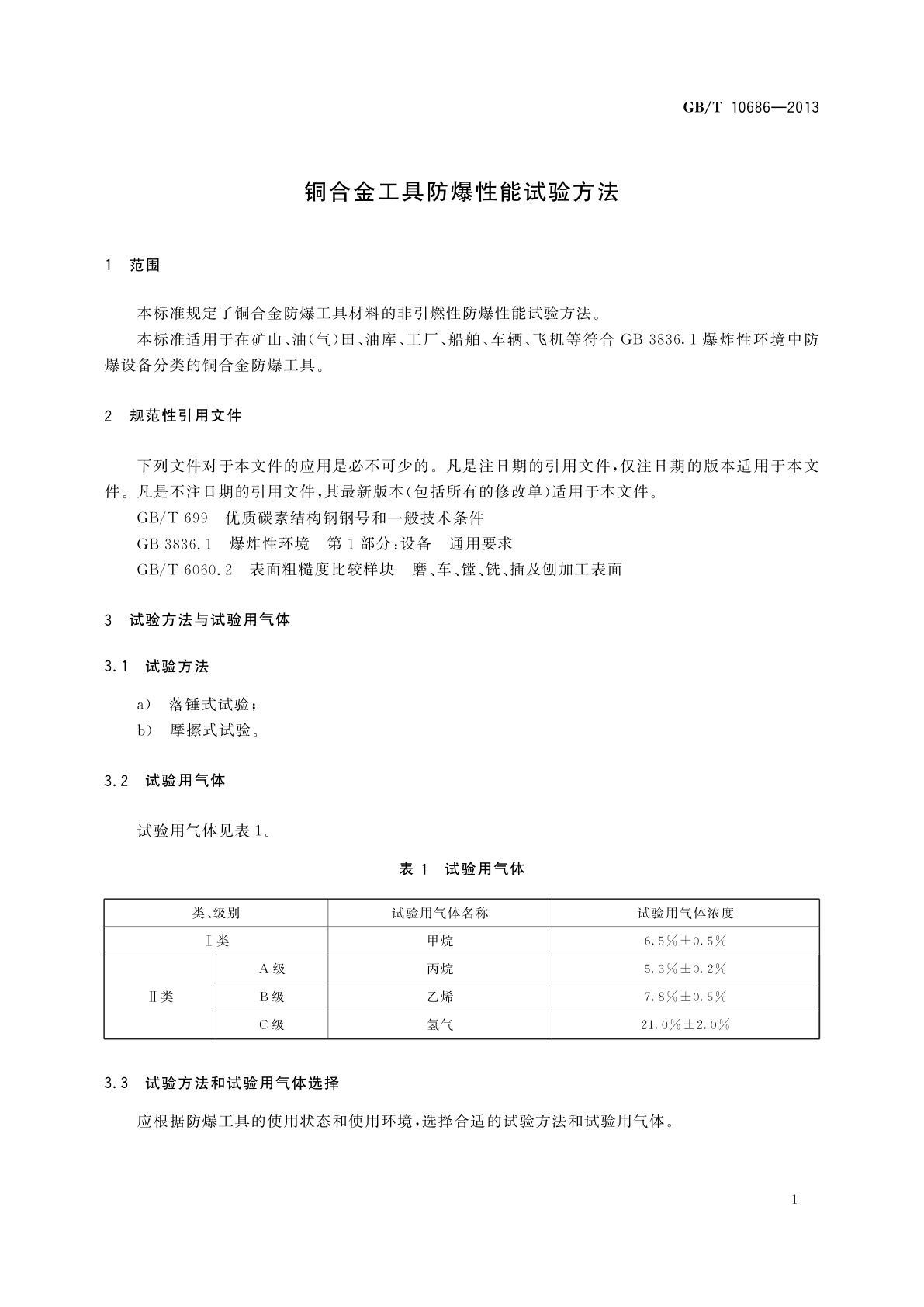 GB/T 10686-2013 铜合金工具防爆性能试验方法