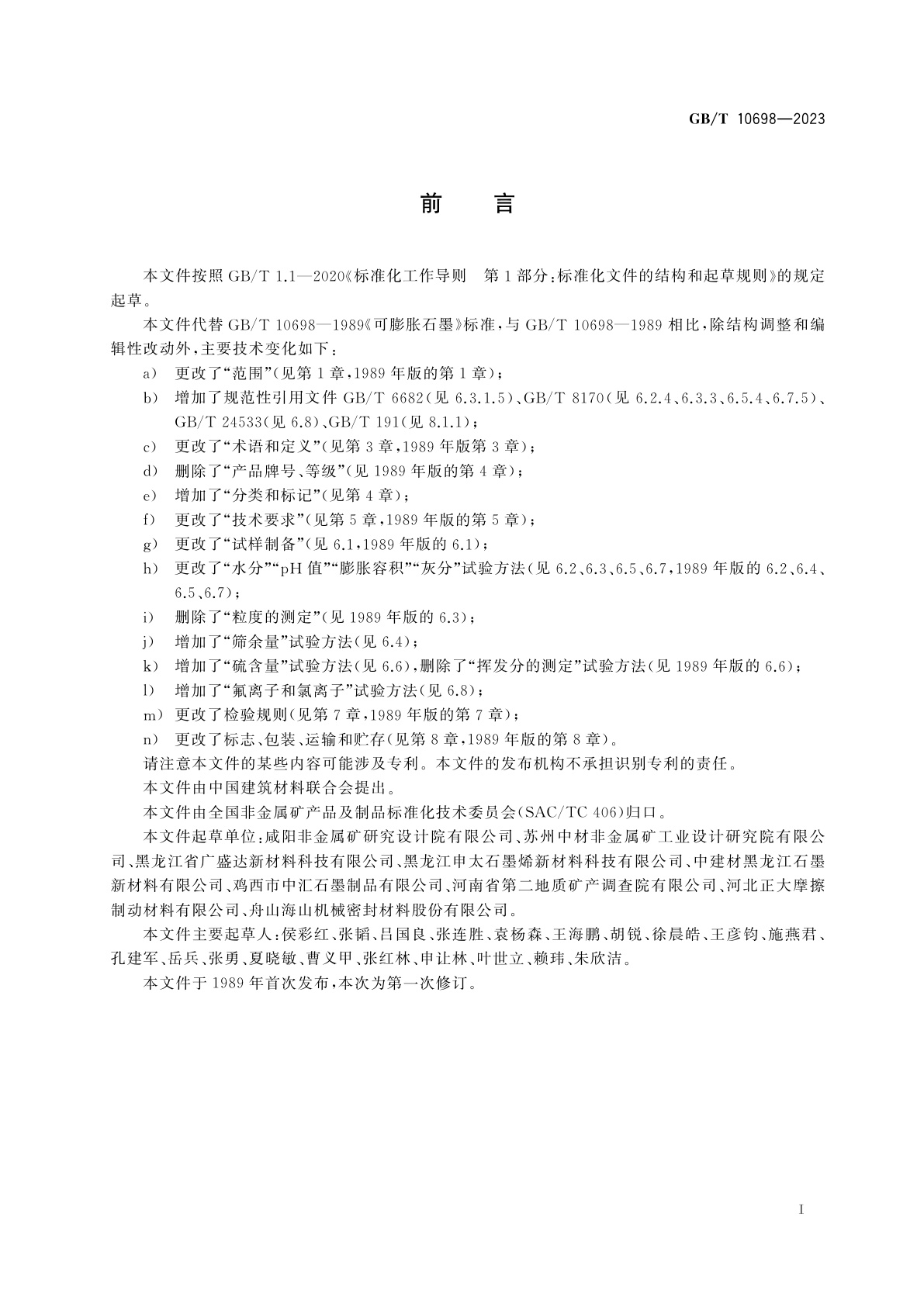 GB/T 10698-2023 可膨胀石墨