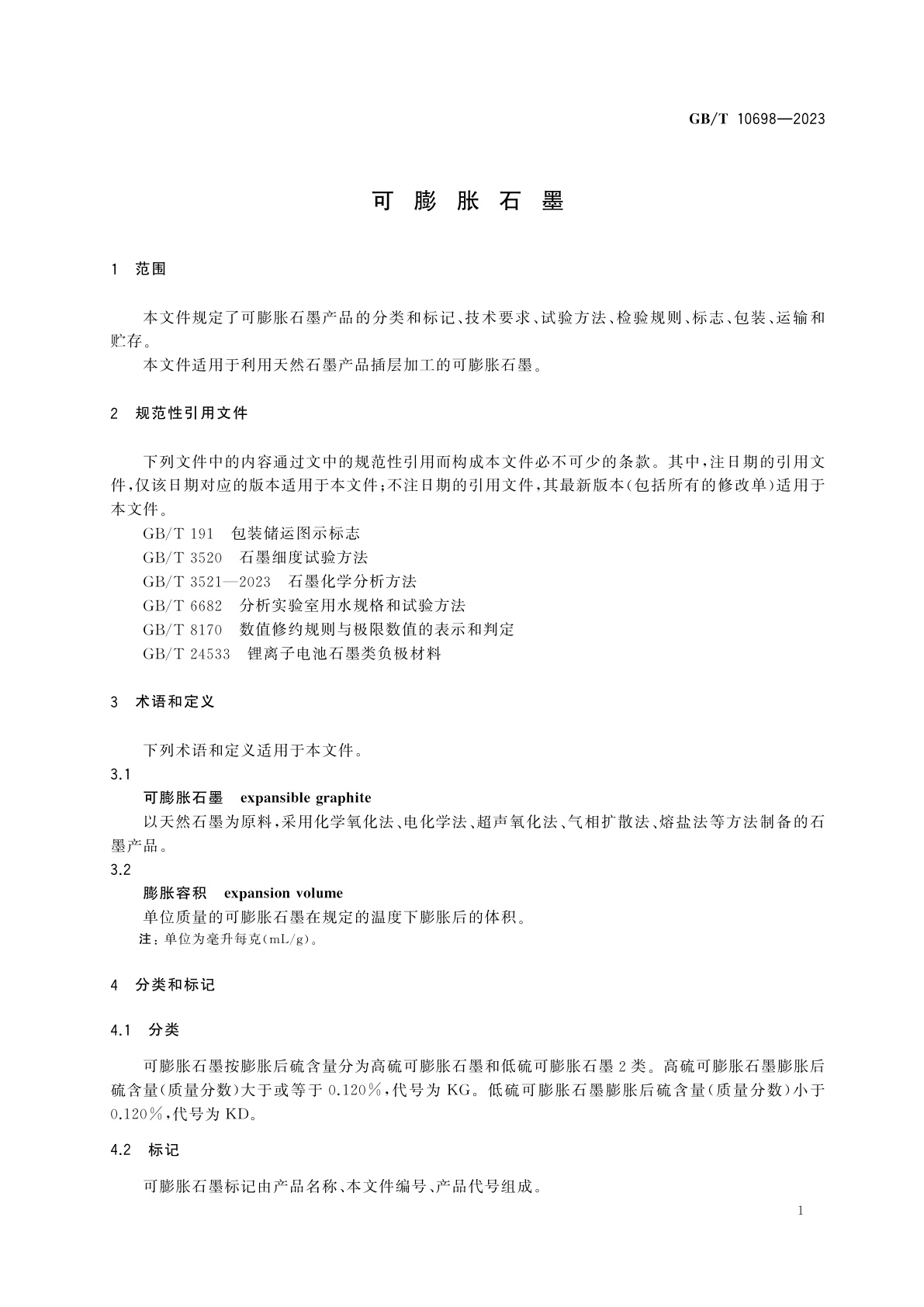 GB/T 10698-2023 可膨胀石墨