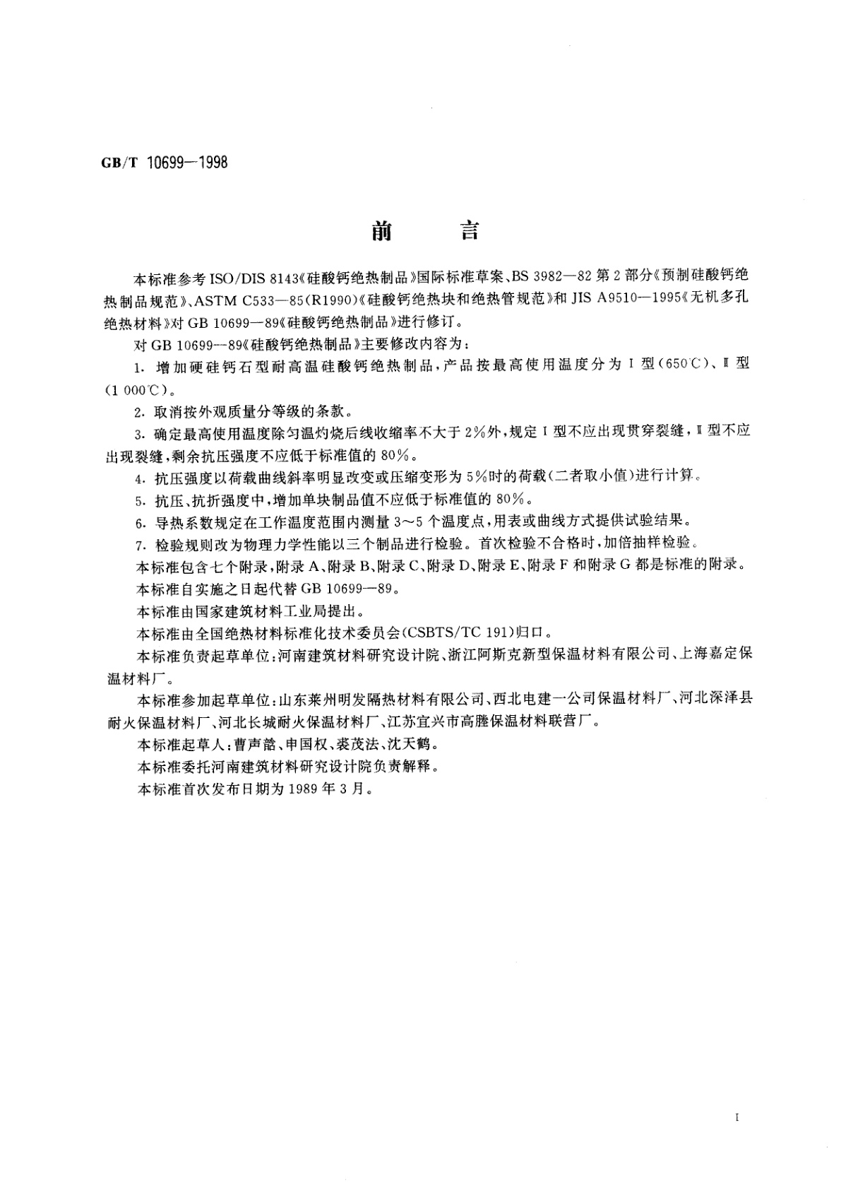 GB/T 10699-1998 硅酸钙绝热制品