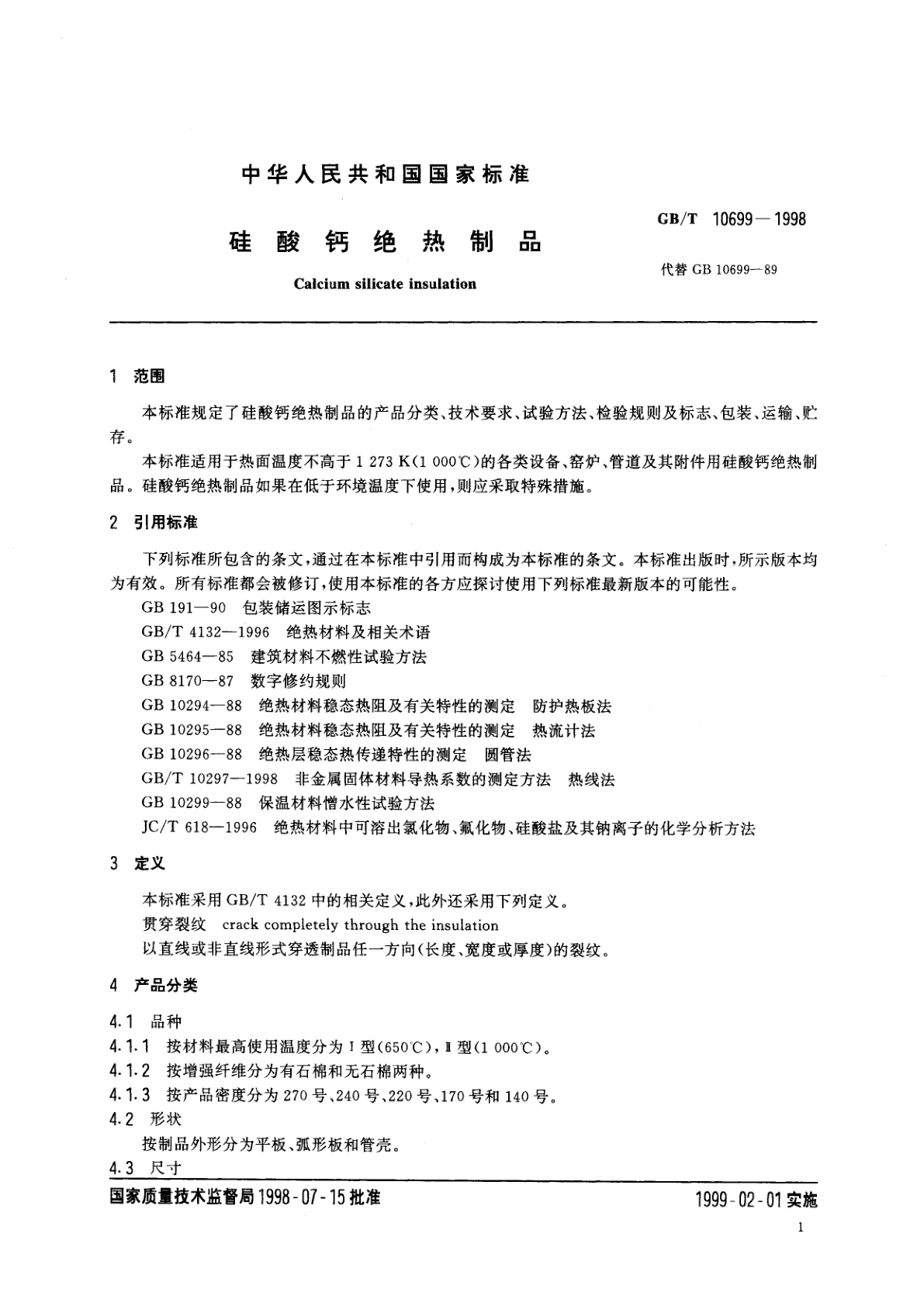 GB/T 10699-1998 硅酸钙绝热制品