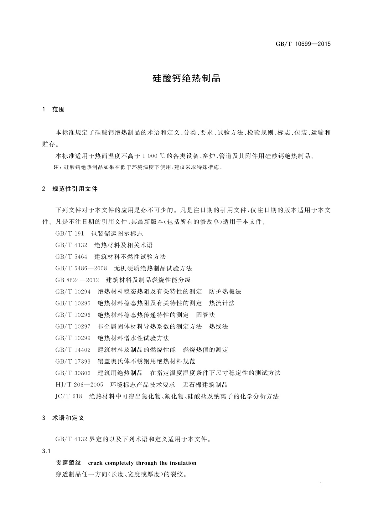 GB/T 10699-2015 硅酸钙绝热制品