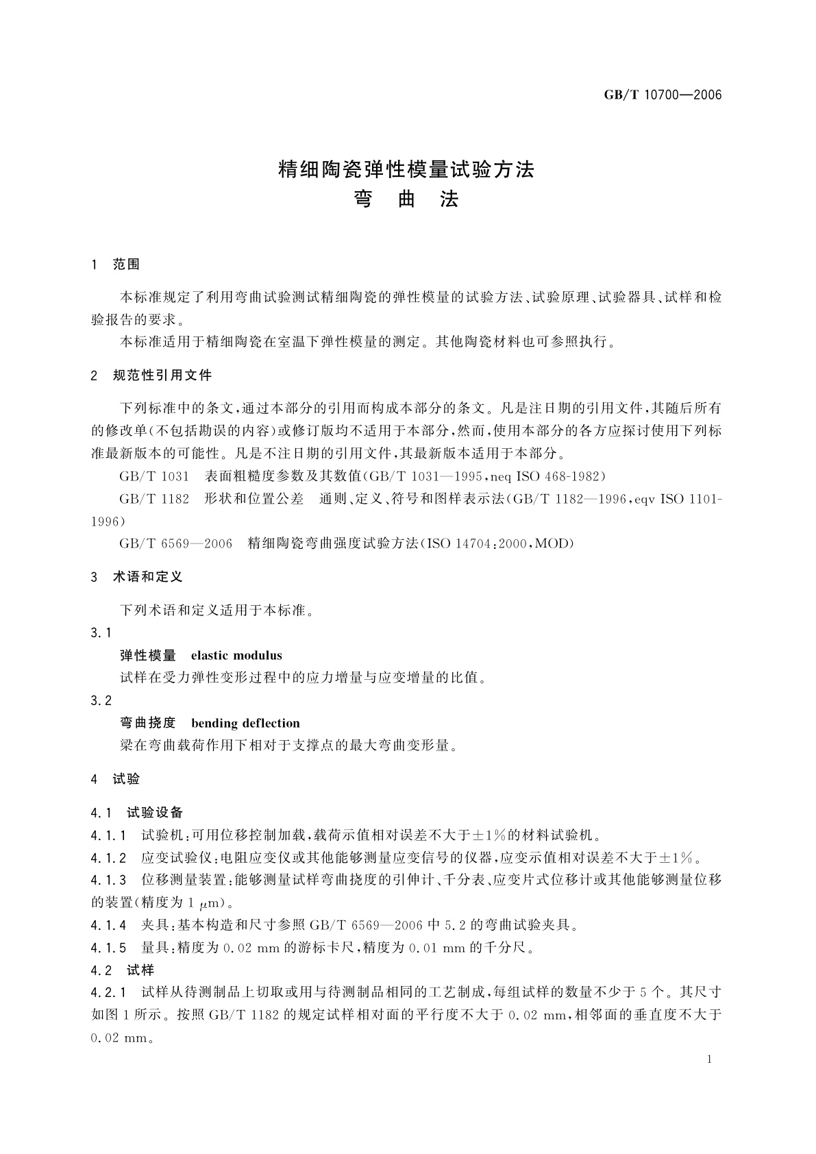 GB/T 10700-2006 精细陶瓷弹性模量试验方法　弯曲法