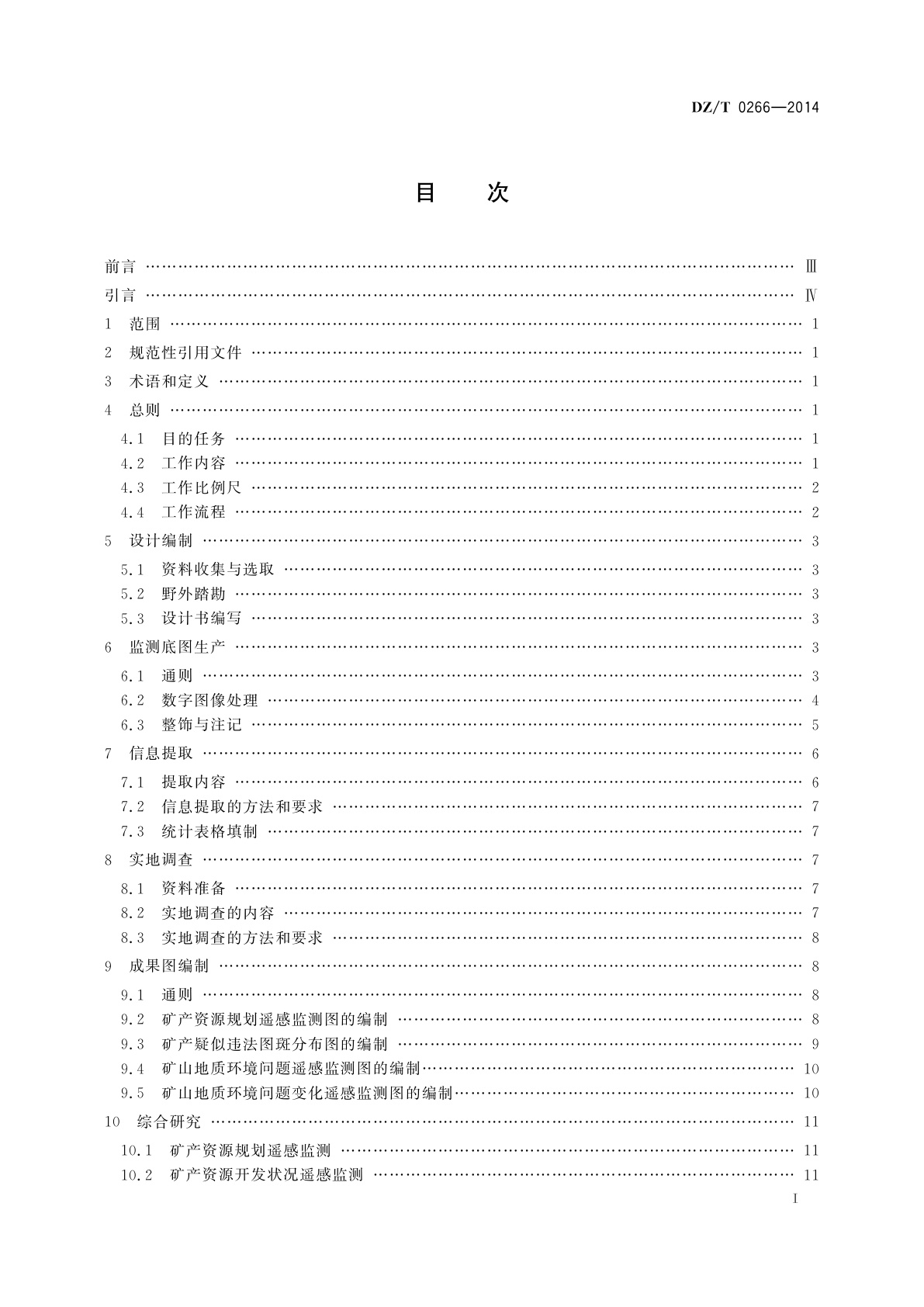 DZ/T 0266-2014 矿产资源开发遥感监测技术规范
