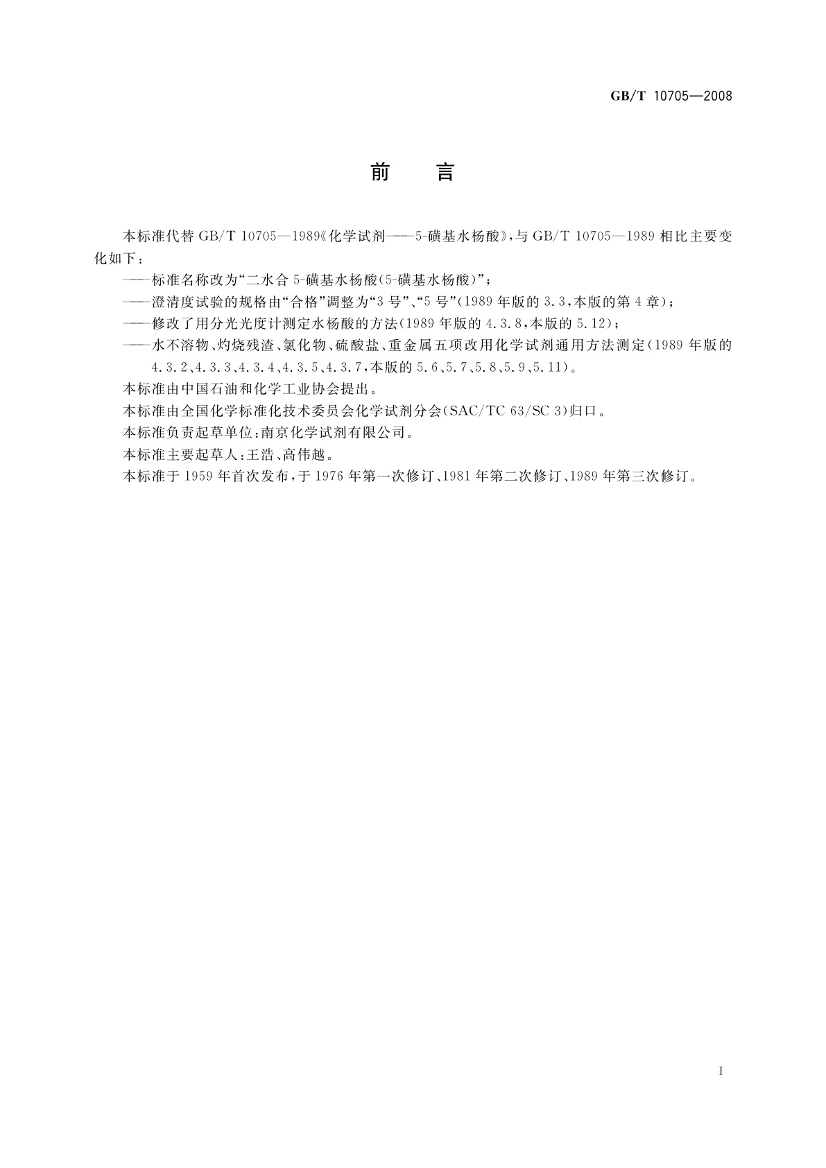 GB/T 10705-2008 化学试剂　二水合5-磺基水杨酸(5-磺基水杨酸)