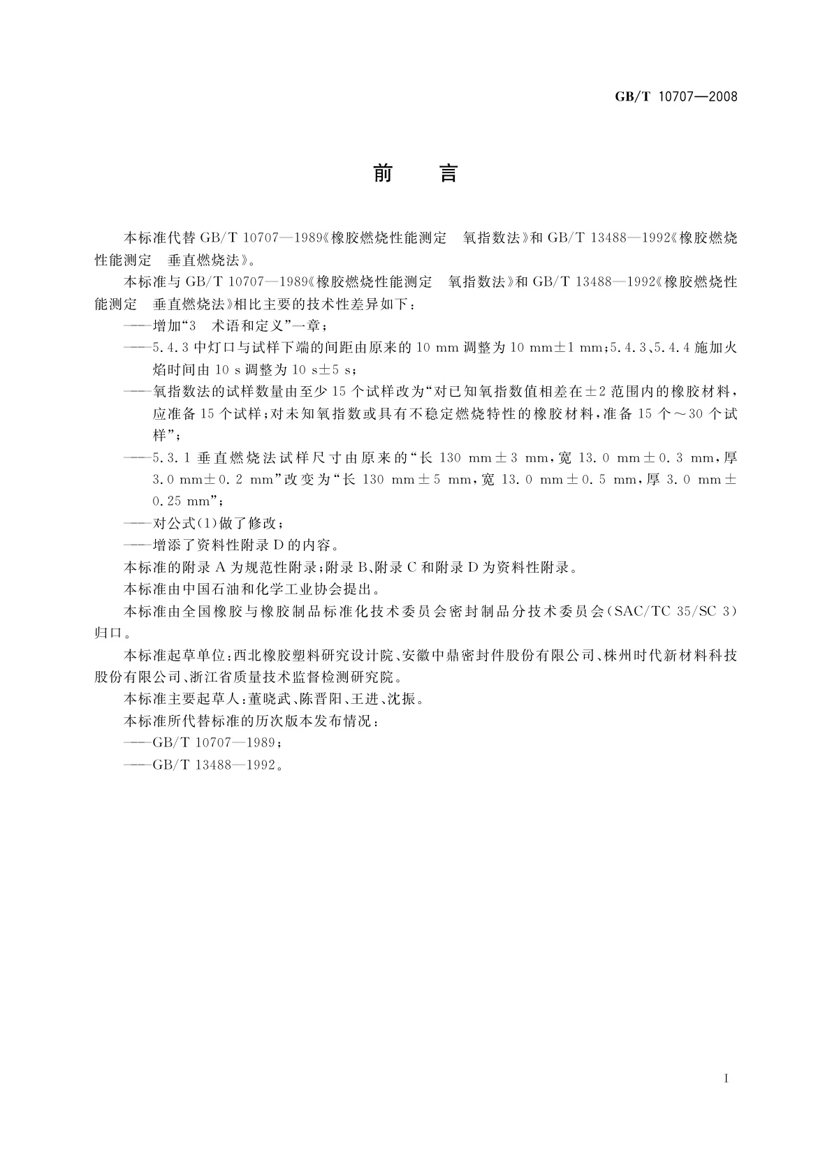 GB/T 10707-2008 橡胶燃烧性能的测定