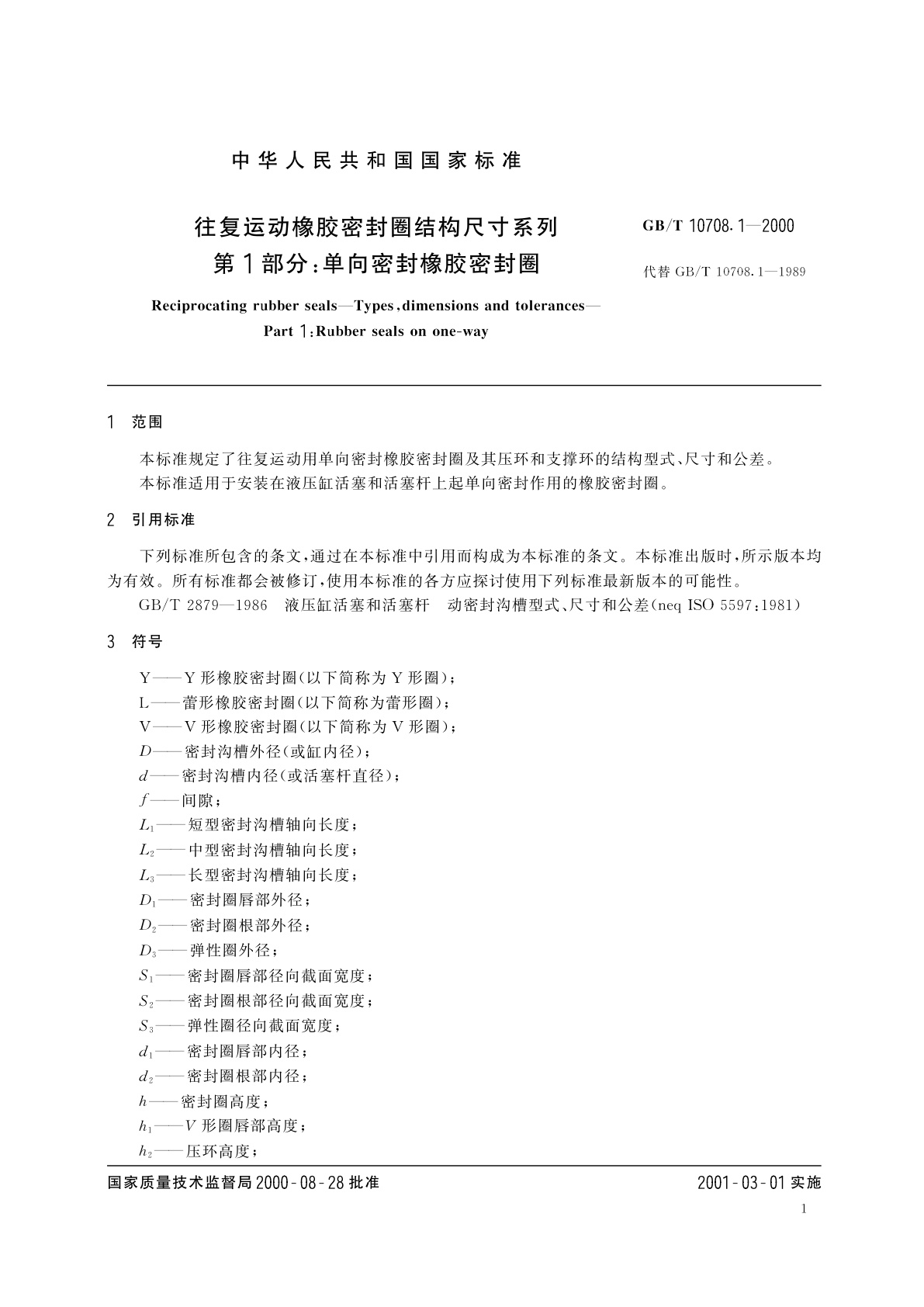 GB/T 10708.1-2000 往复运动橡胶密封圈结构尺寸系列　第1部分：单向密封橡胶密封圈