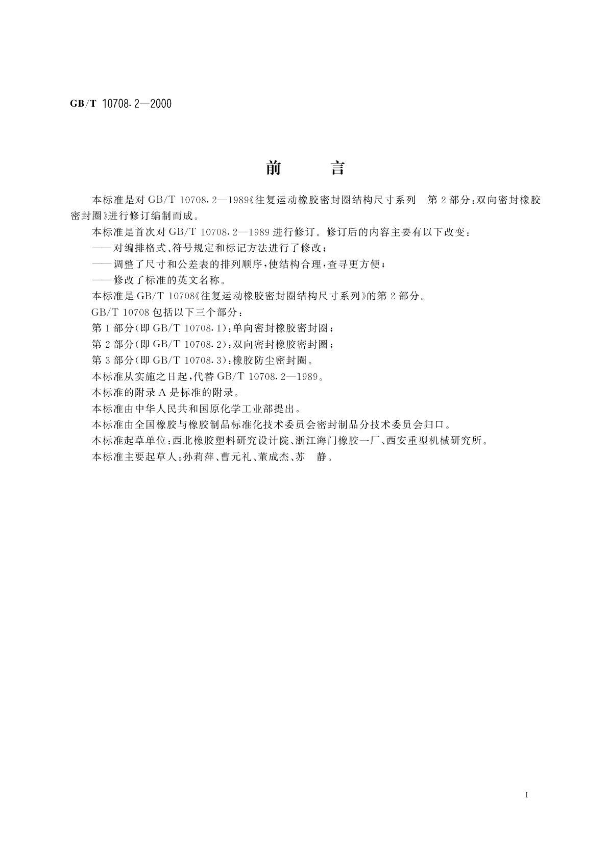 GB/T 10708.2-2000 往复运动橡胶密封圈结构尺寸系列　第2部分：双向密封橡胶密封圈